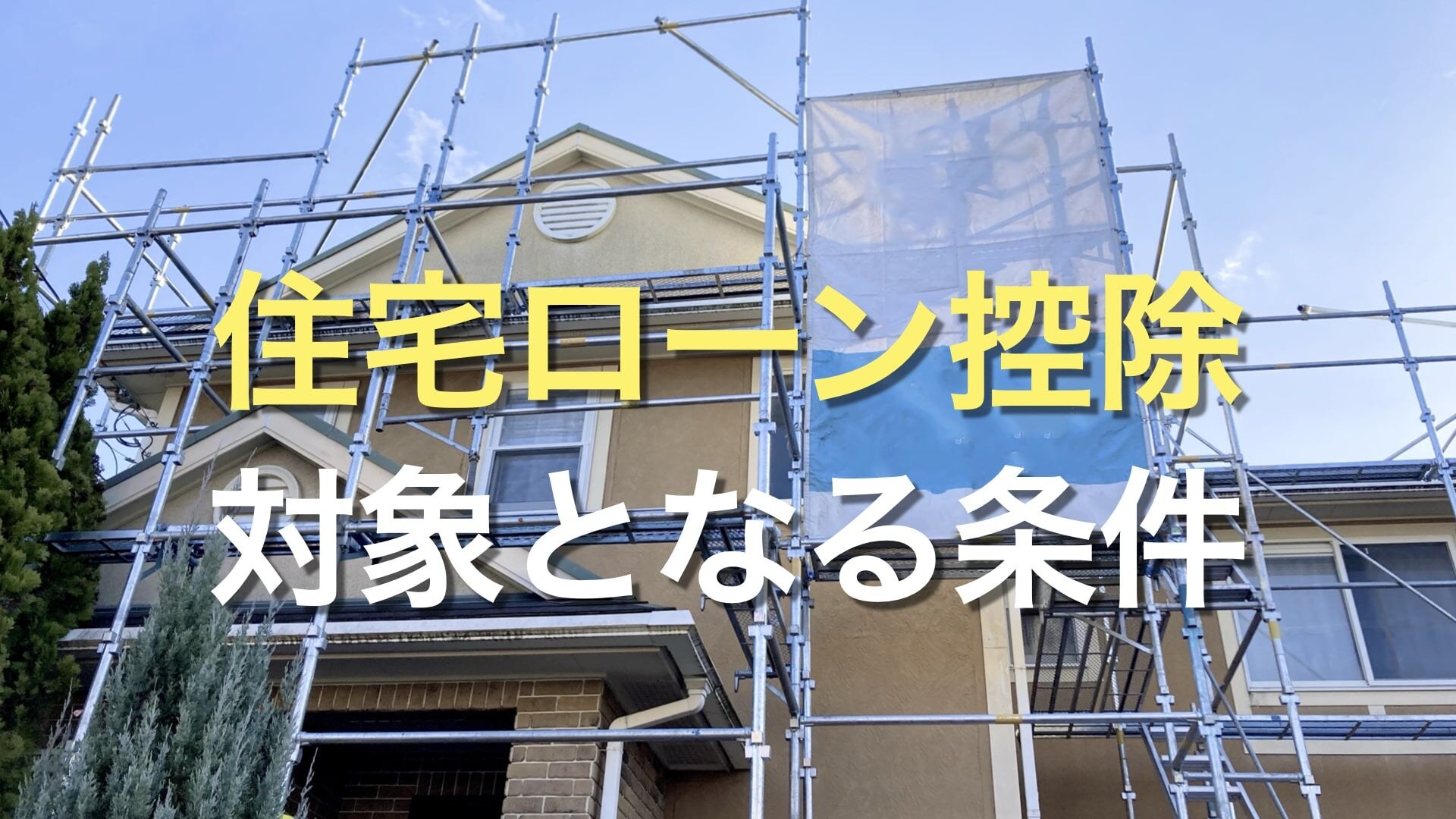 Q. 外壁塗装の費用負担を軽減できる方法は？