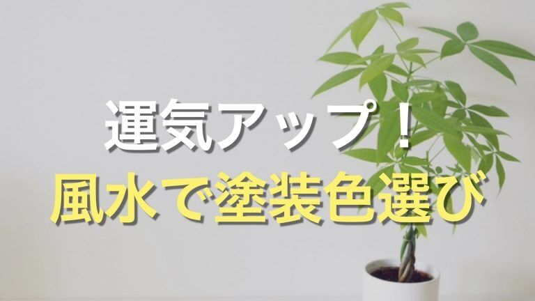 Q. 風水でおすすめの外壁塗装の色や方角は？