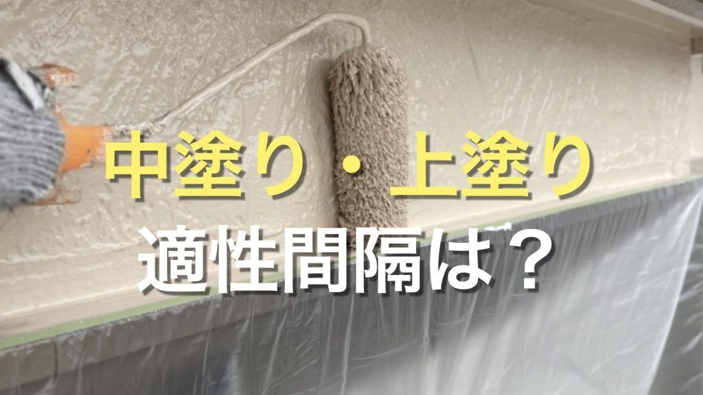 Q. 外壁塗装の中塗りと上塗りは、どのぐらい間隔を開けるべき？ 1日で3工程全て実施できるの？