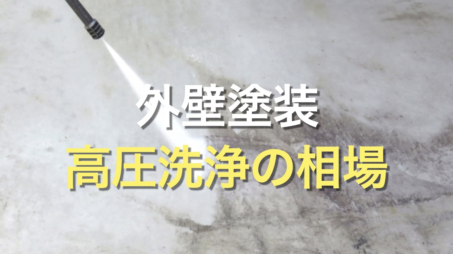 Q. なぜ、外壁塗装で高圧洗浄が必要なの？