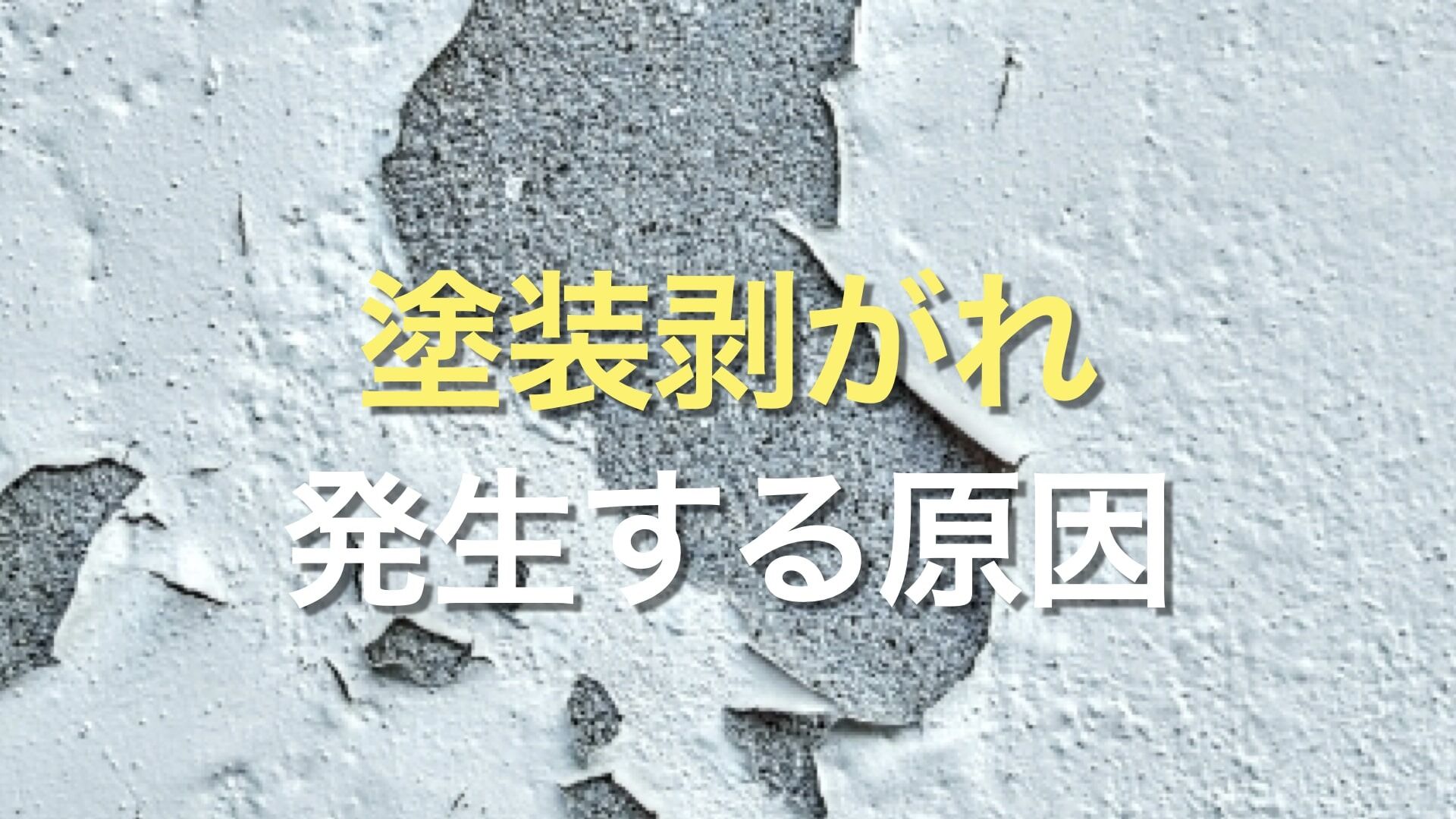 Q. 外壁塗装後、数年しか経っていないのに塗膜が剥がれている！どうして？