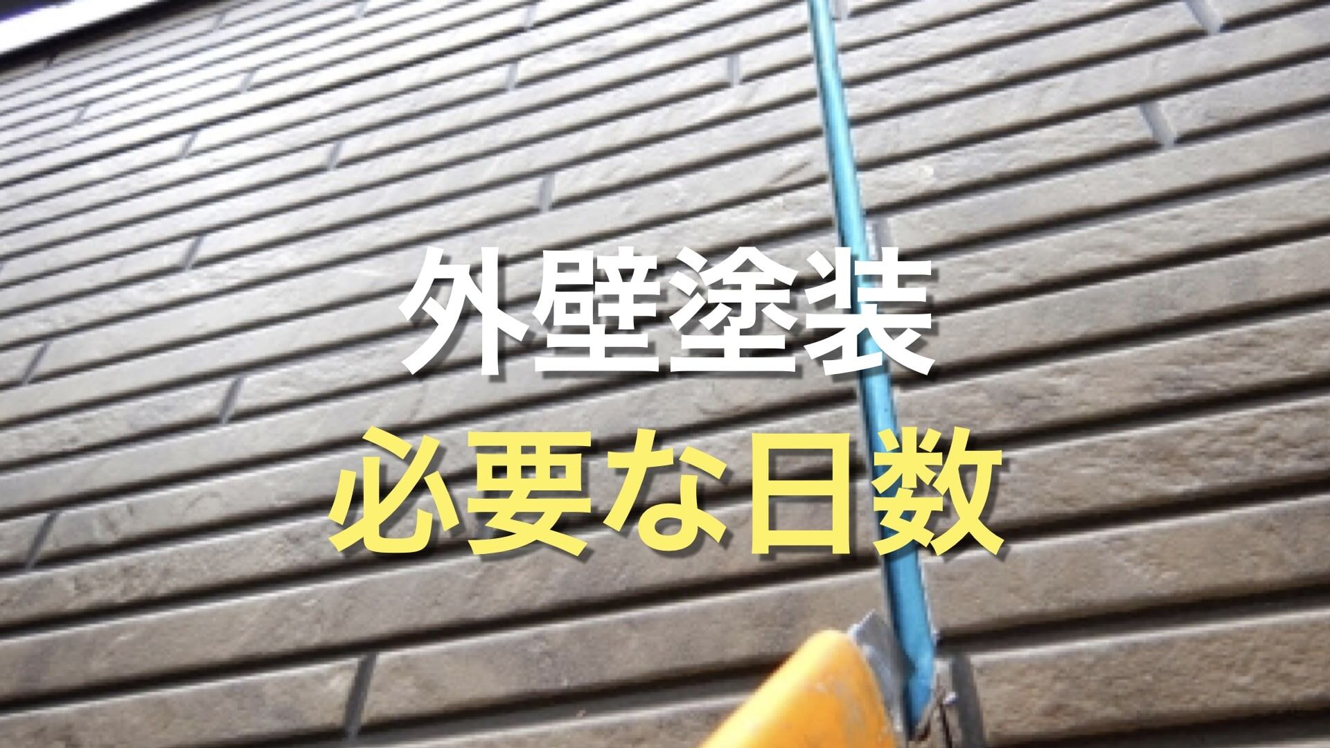Q. 外壁塗装は、何日ぐらいかかるの？