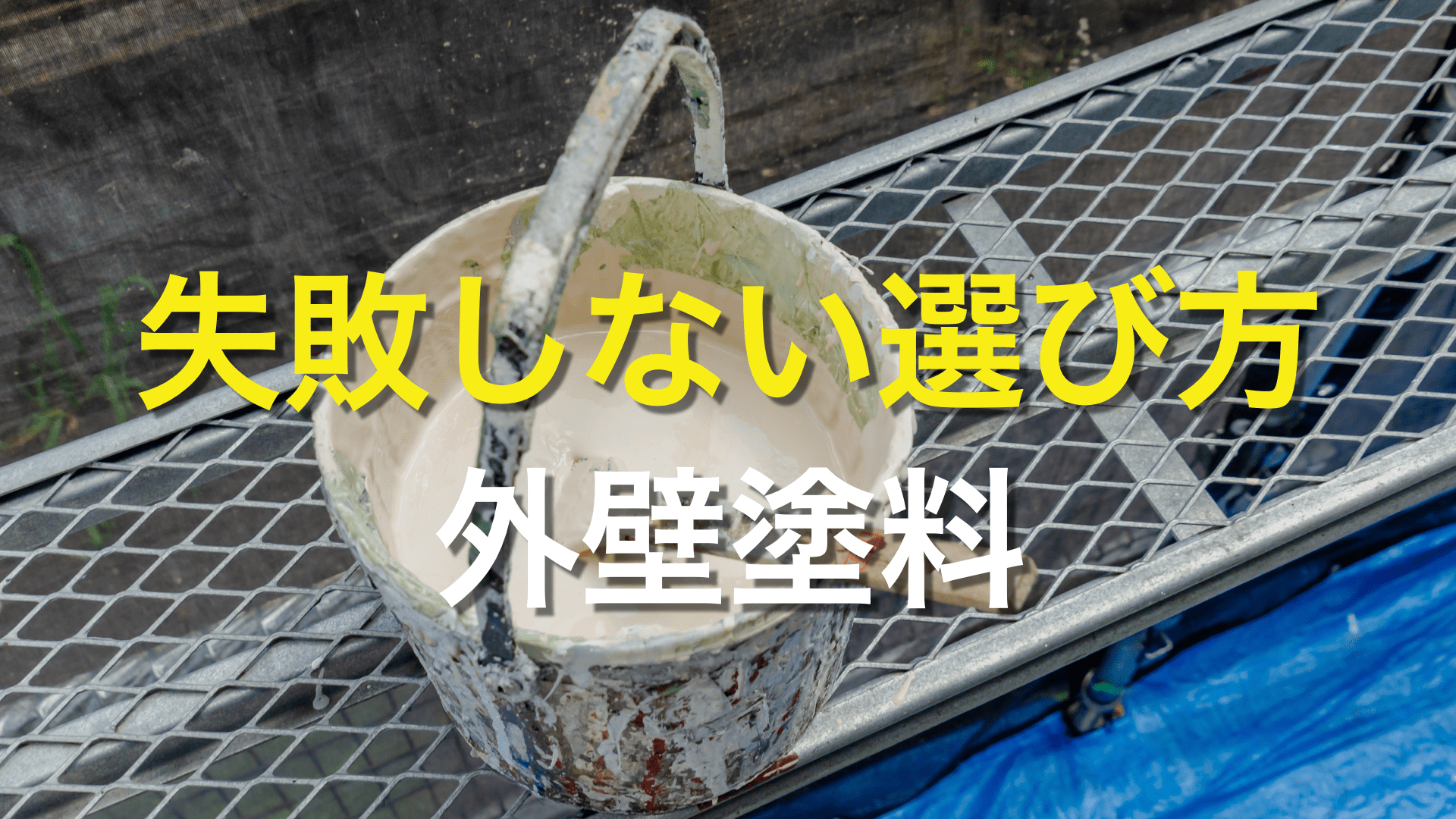 Q. 外壁塗装に使う塗料は、どれを選べば良いの？