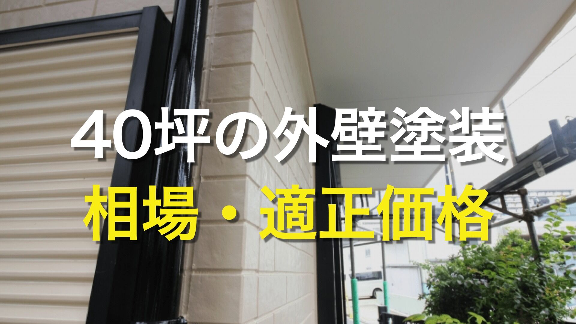 Q. 40坪の住宅を外壁塗装する場合の費用相場は？