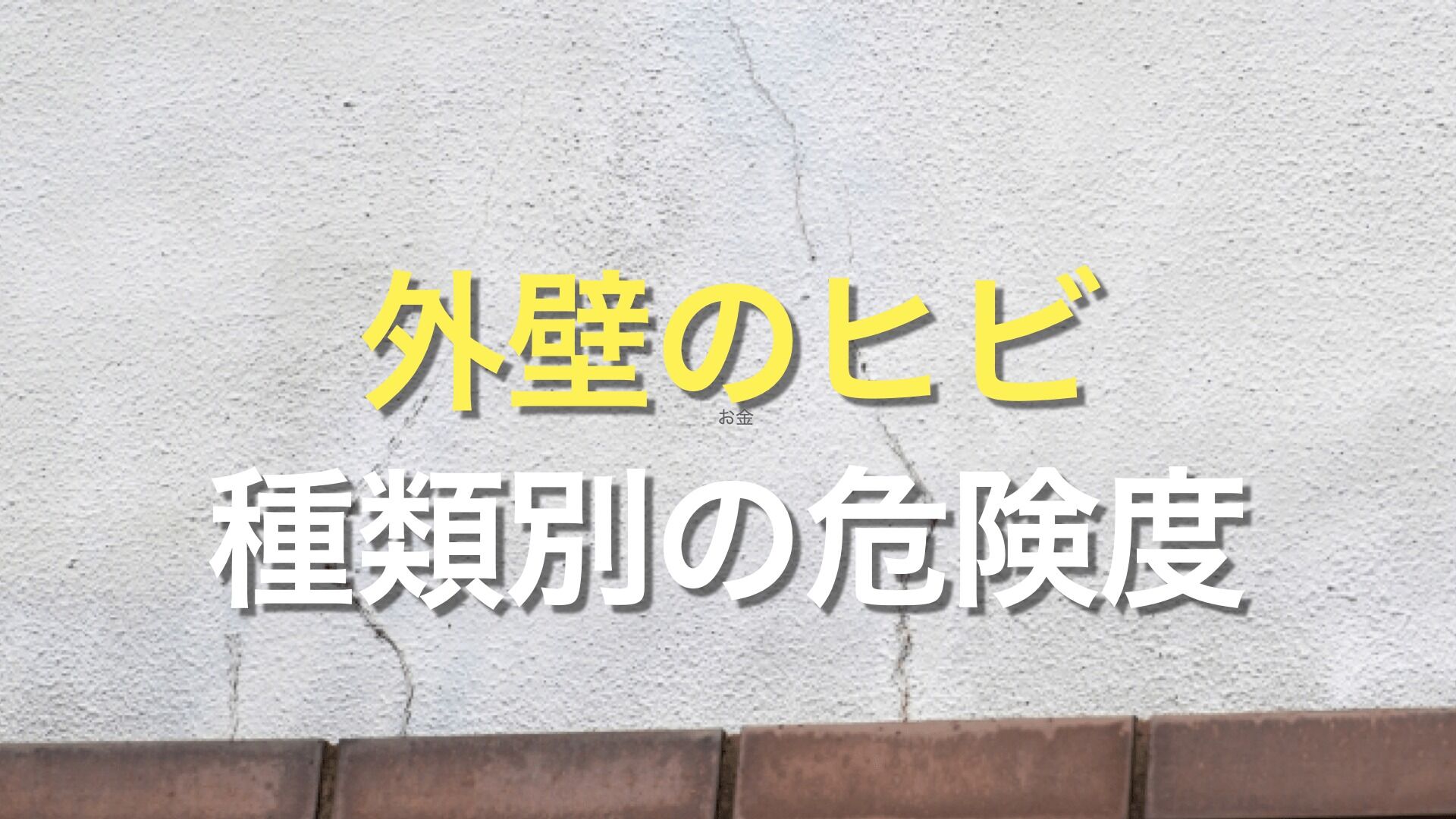 Q. 壁のヒビを放置すると、どのぐらい危険なの？ ひび割れが発生する原因は？