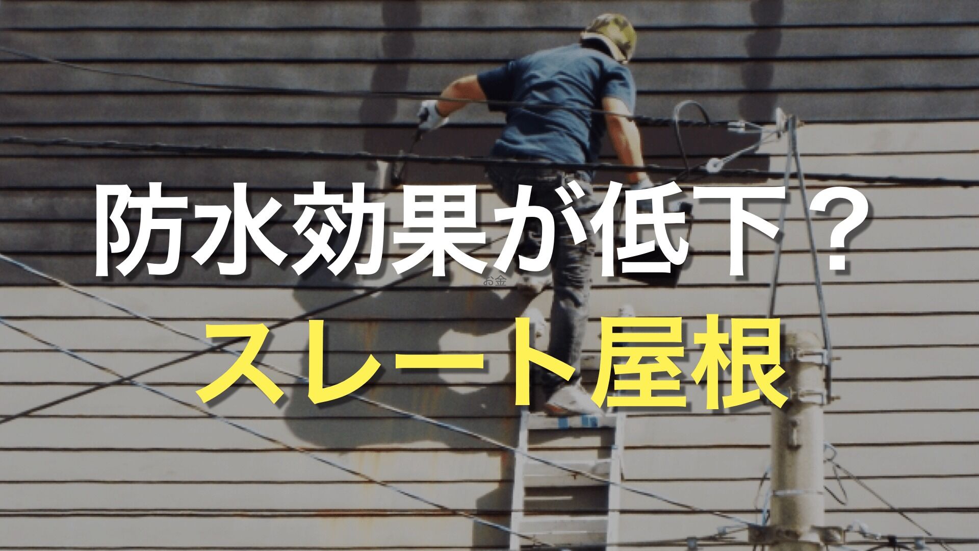 Q. スレート屋根は、塗装が必要なの？