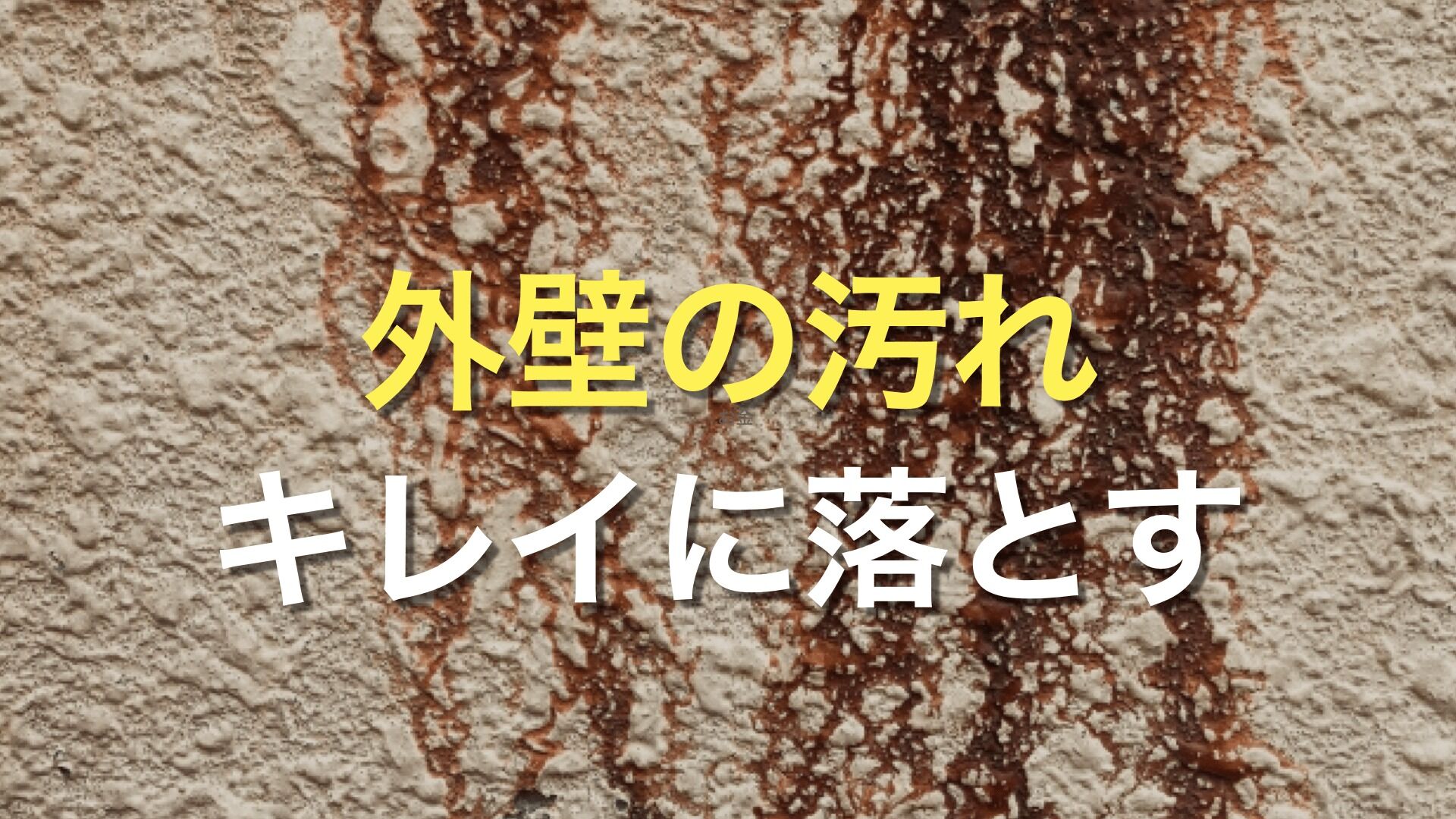 Q. 外壁の汚れを簡単に落とす方法はあるの？
