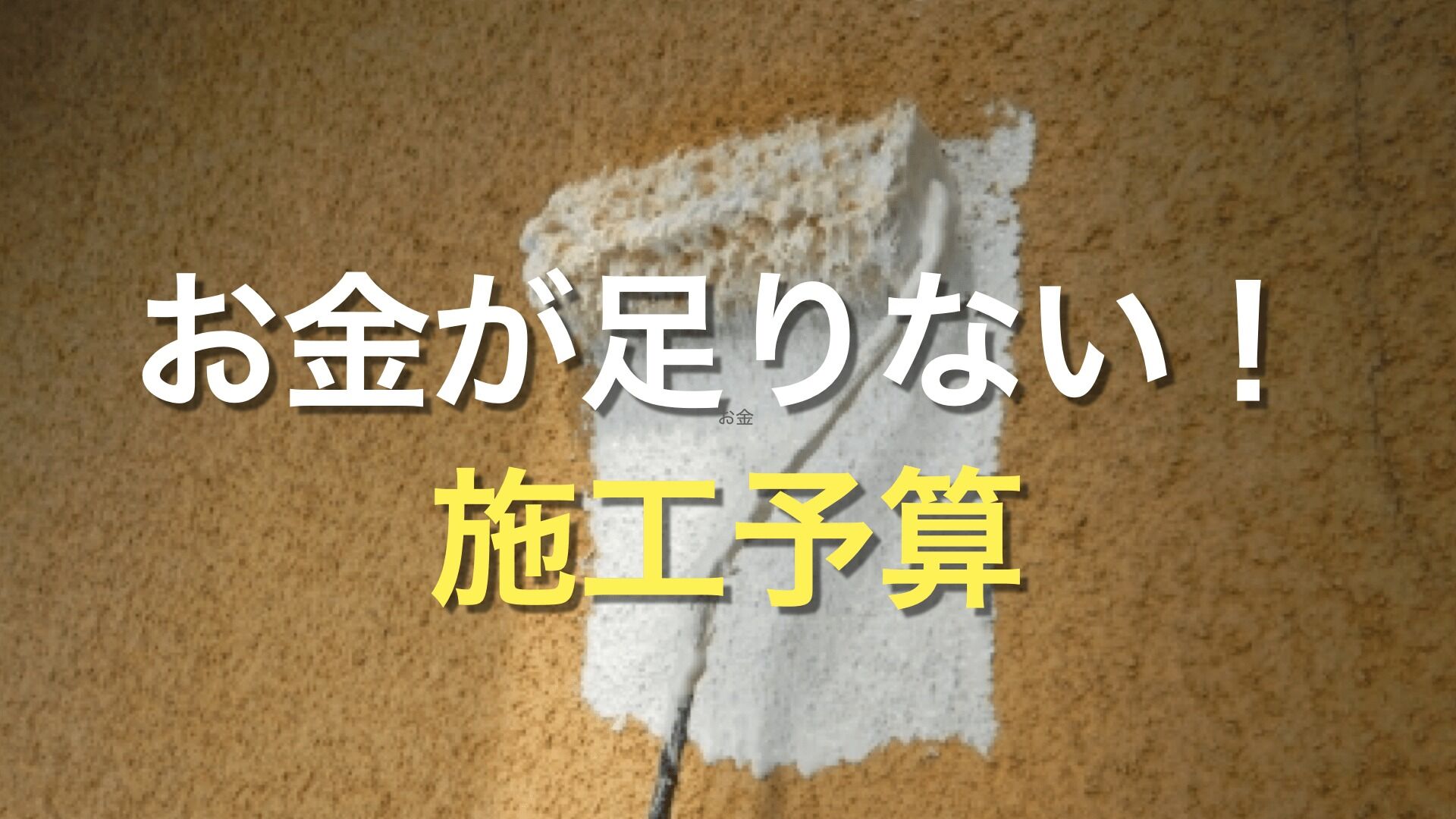 Q. 外壁塗装の予算が足りない場合は、どうしたら良いの？