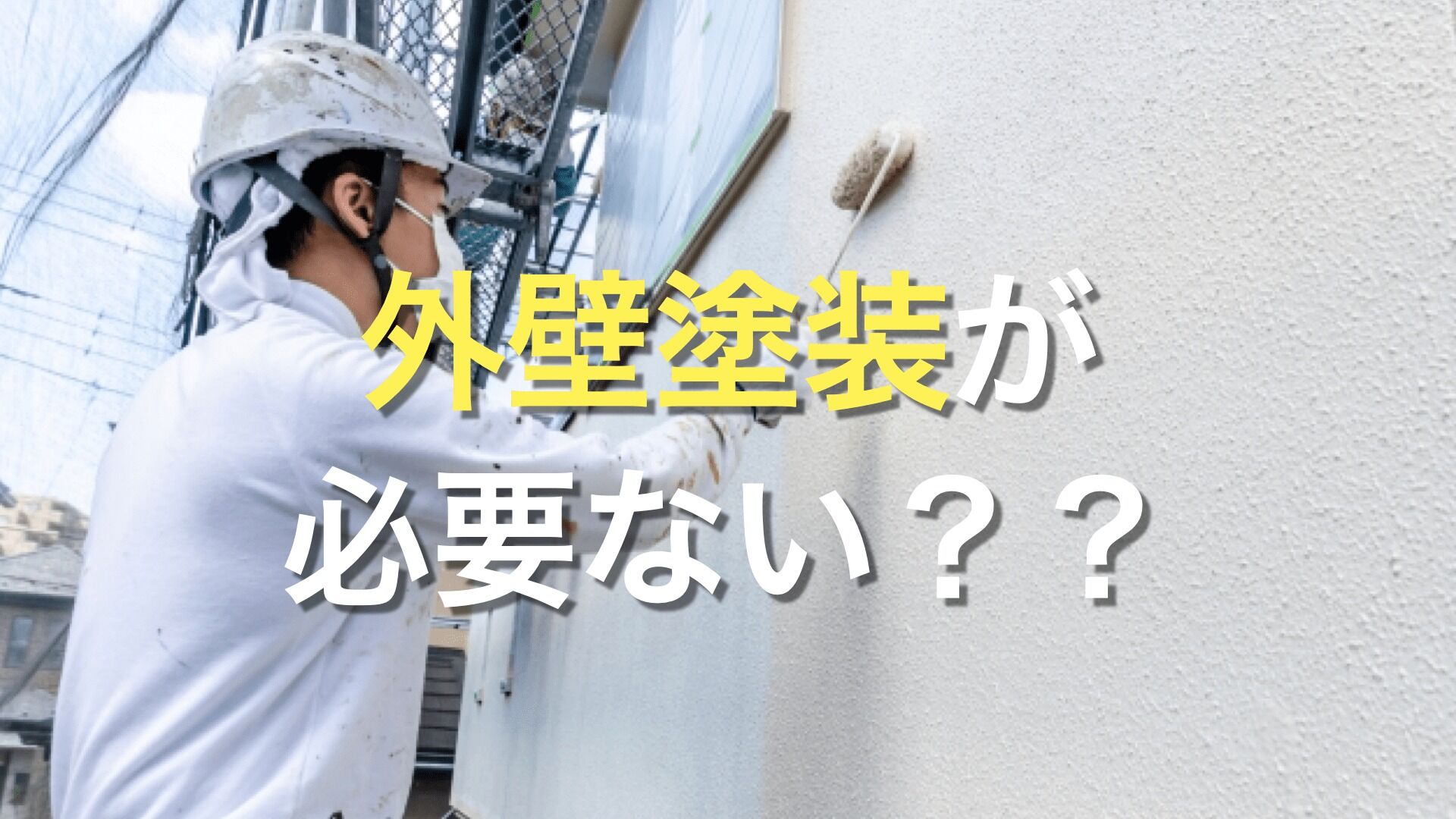 Q. 家の外壁は、塗装工事が必要なのかな？ 外壁塗装は必ず行わなければならないの？