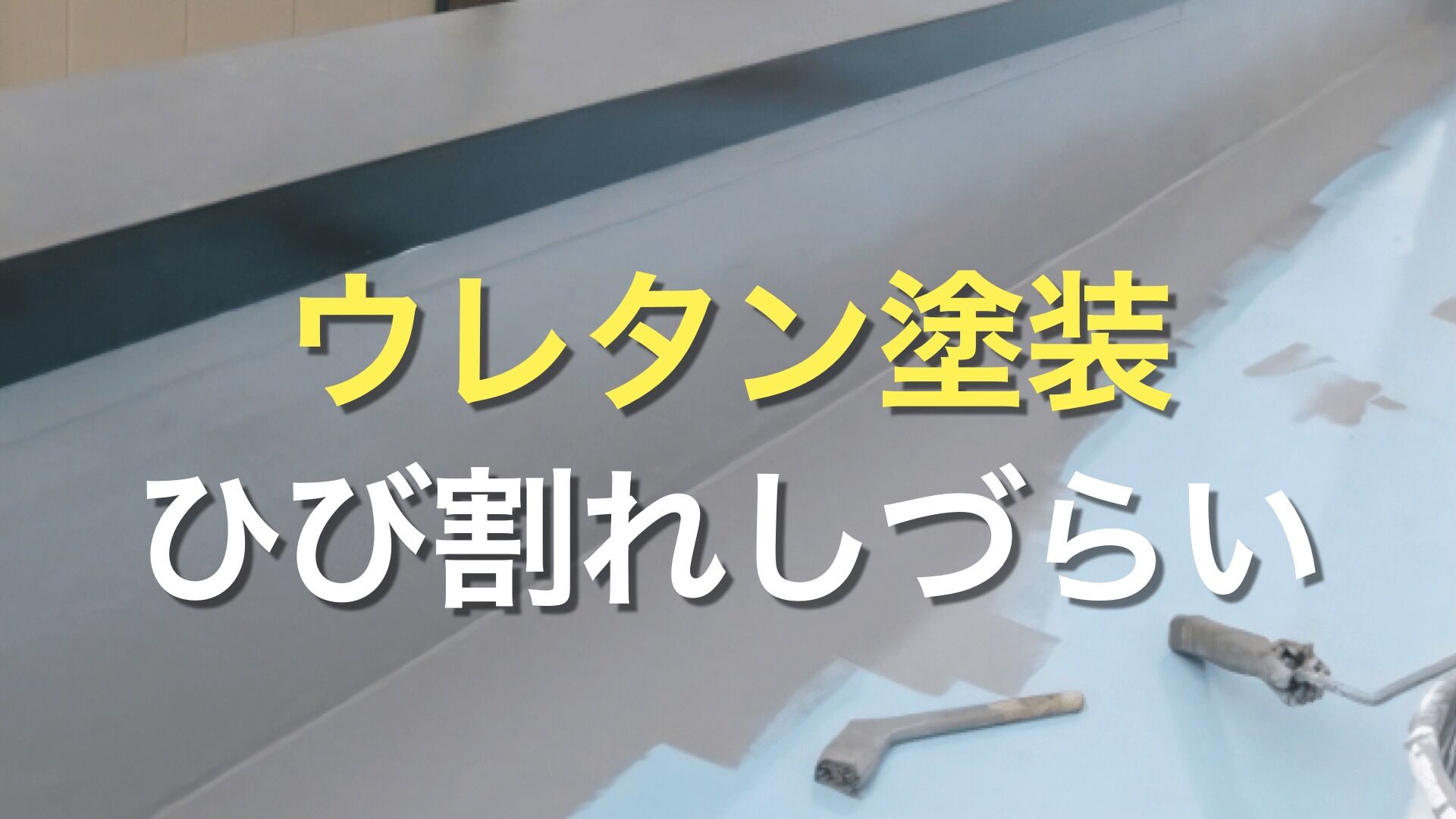 Q. ウレタン塗装（塗料）は、外壁塗装に適しているの？ ウレタン塗装って何？