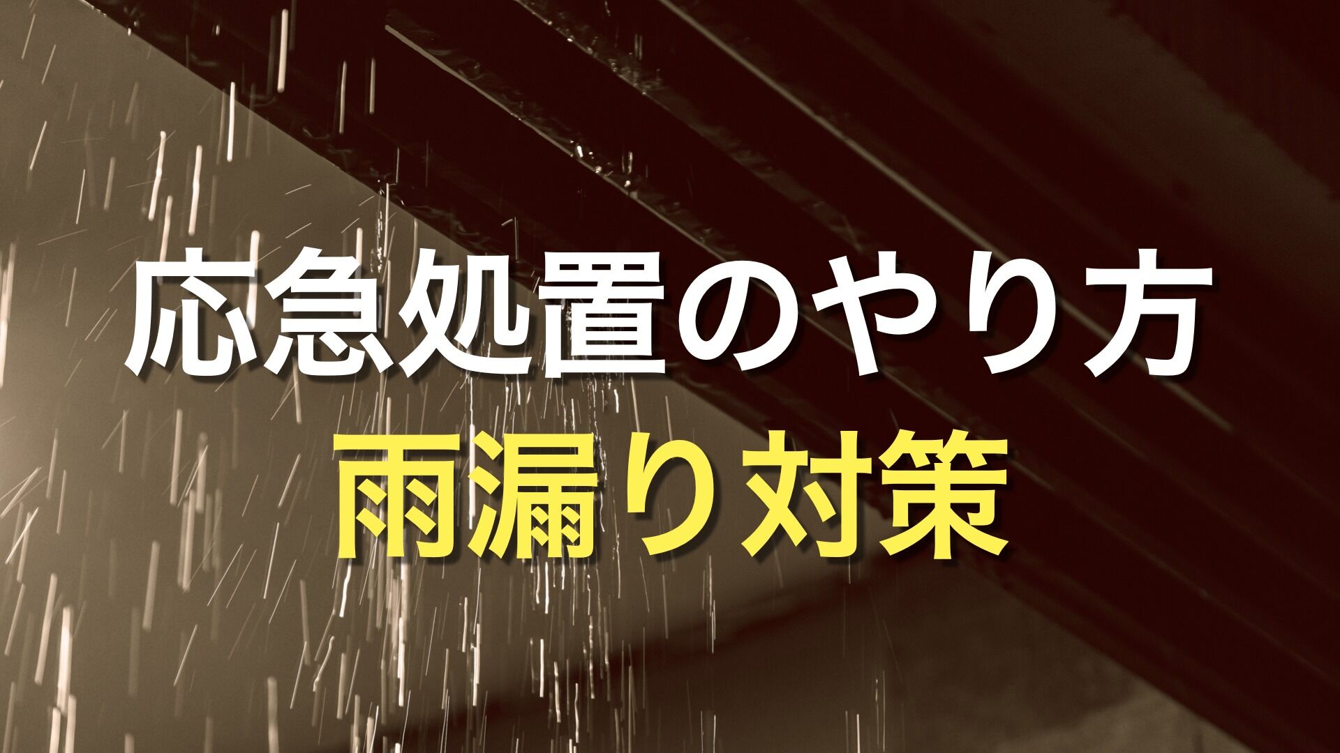 Q. 雨漏りが起きてる！どうしたらいいの？