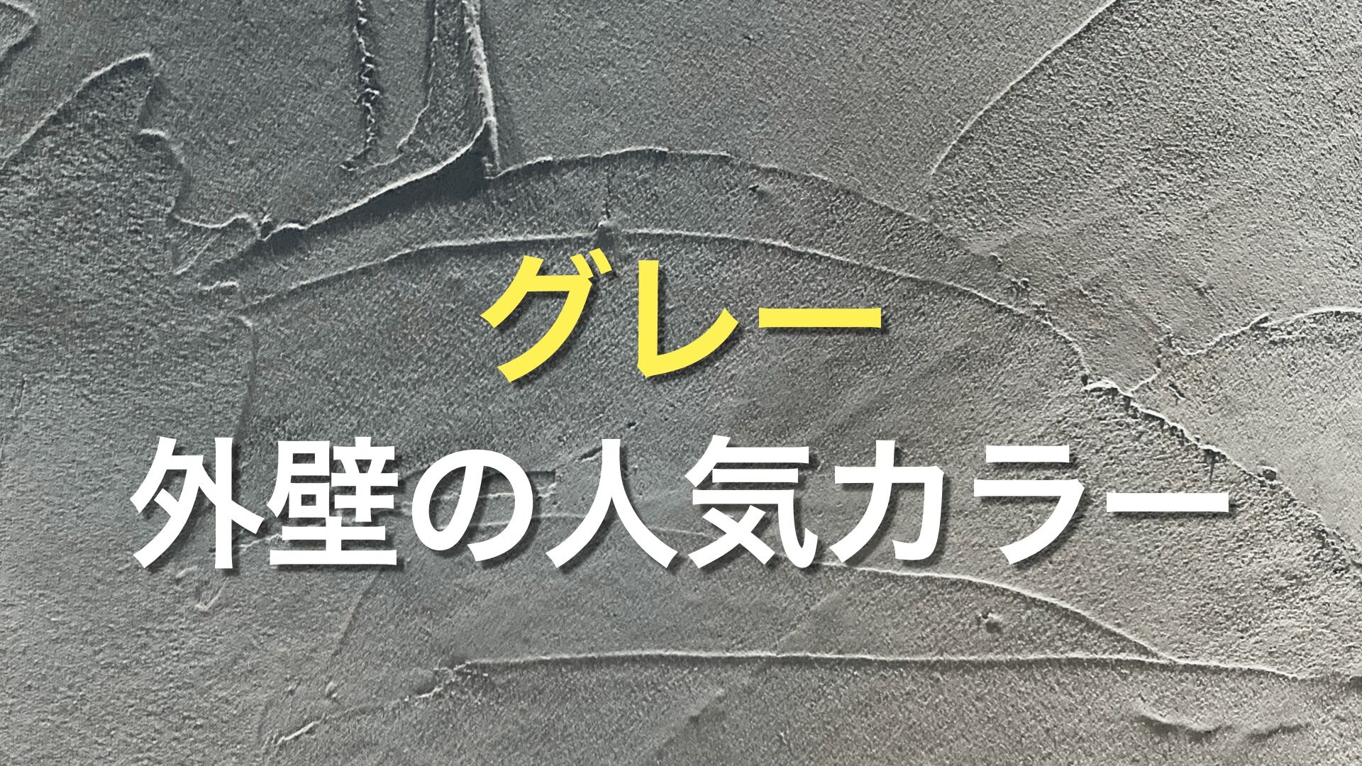 Q. 外壁色はグレーを選べば間違いない？ グレー系の外壁色が人気って本当？