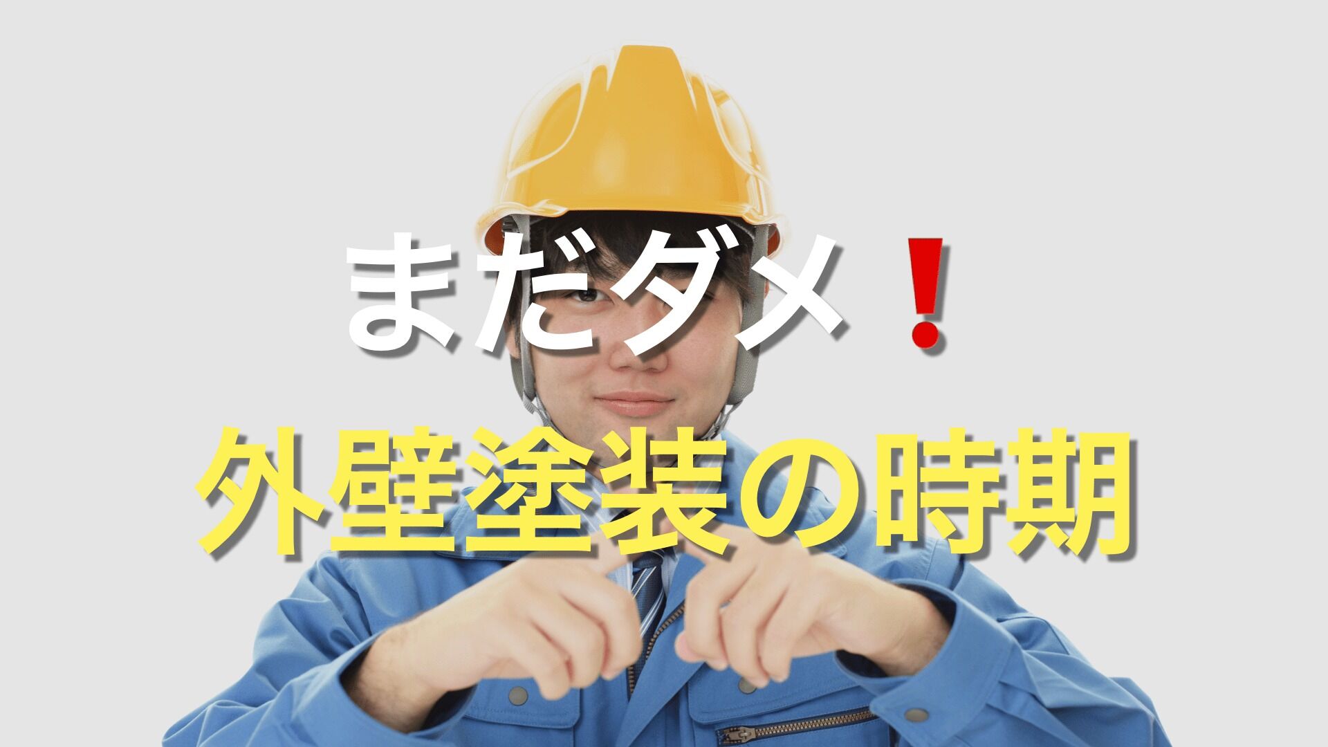 Q. 外壁塗装を行うべき目安の時期やタイミングはいつ？