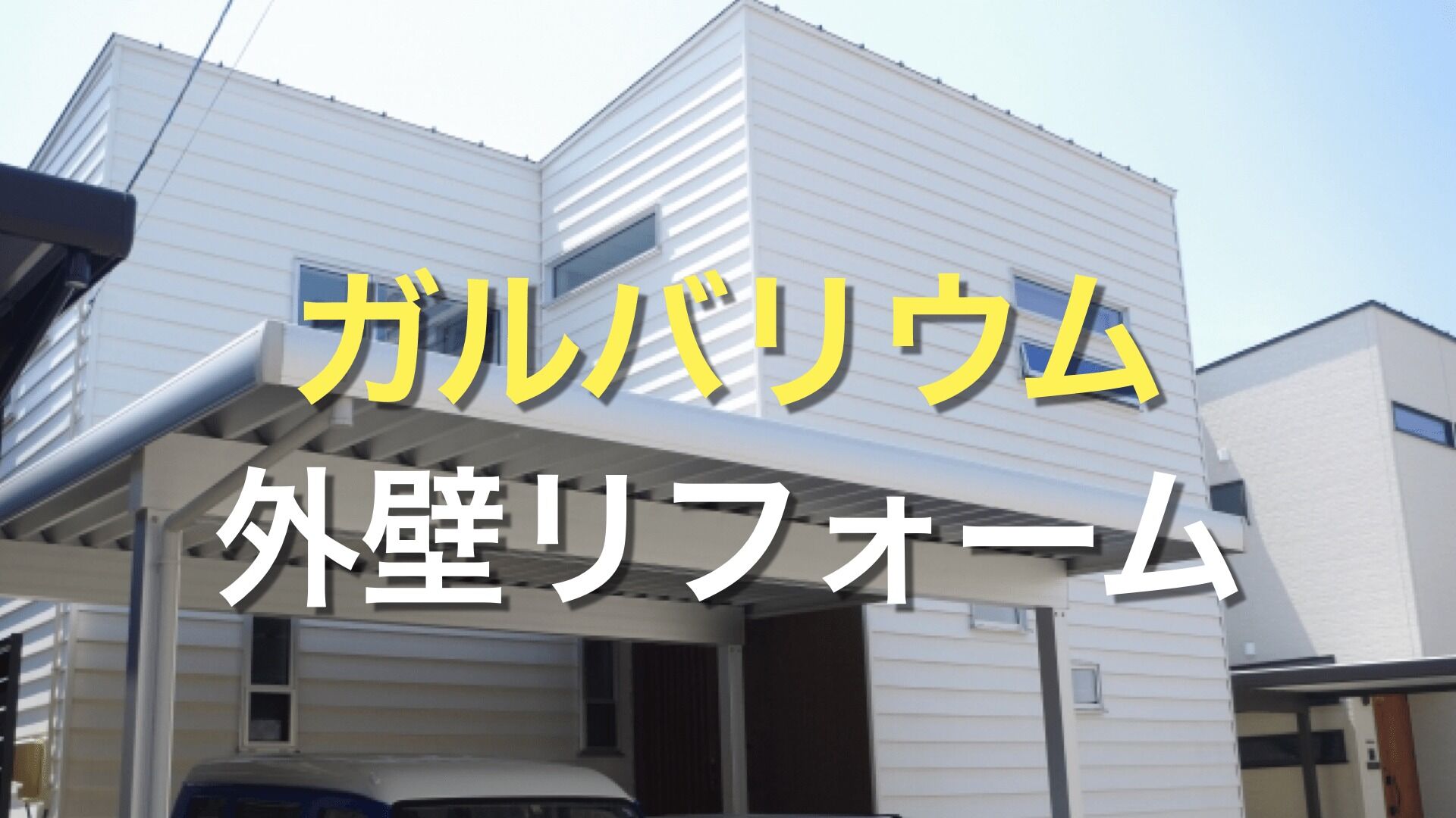 Q. ガルバリウム鋼板を勧められたけど、本当に良い外壁材なの？