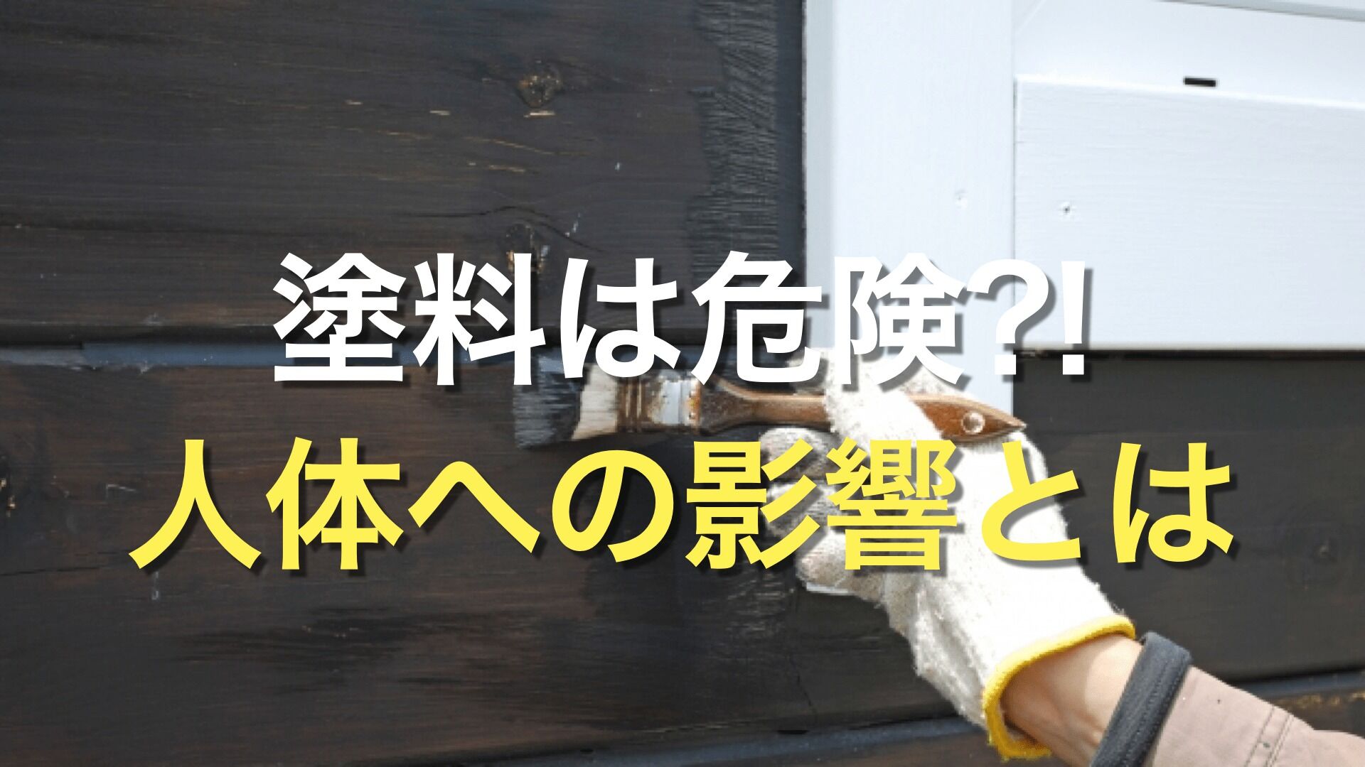 Q. 外壁塗装の塗料の臭いが気になる。 人体に悪い影響はないの？