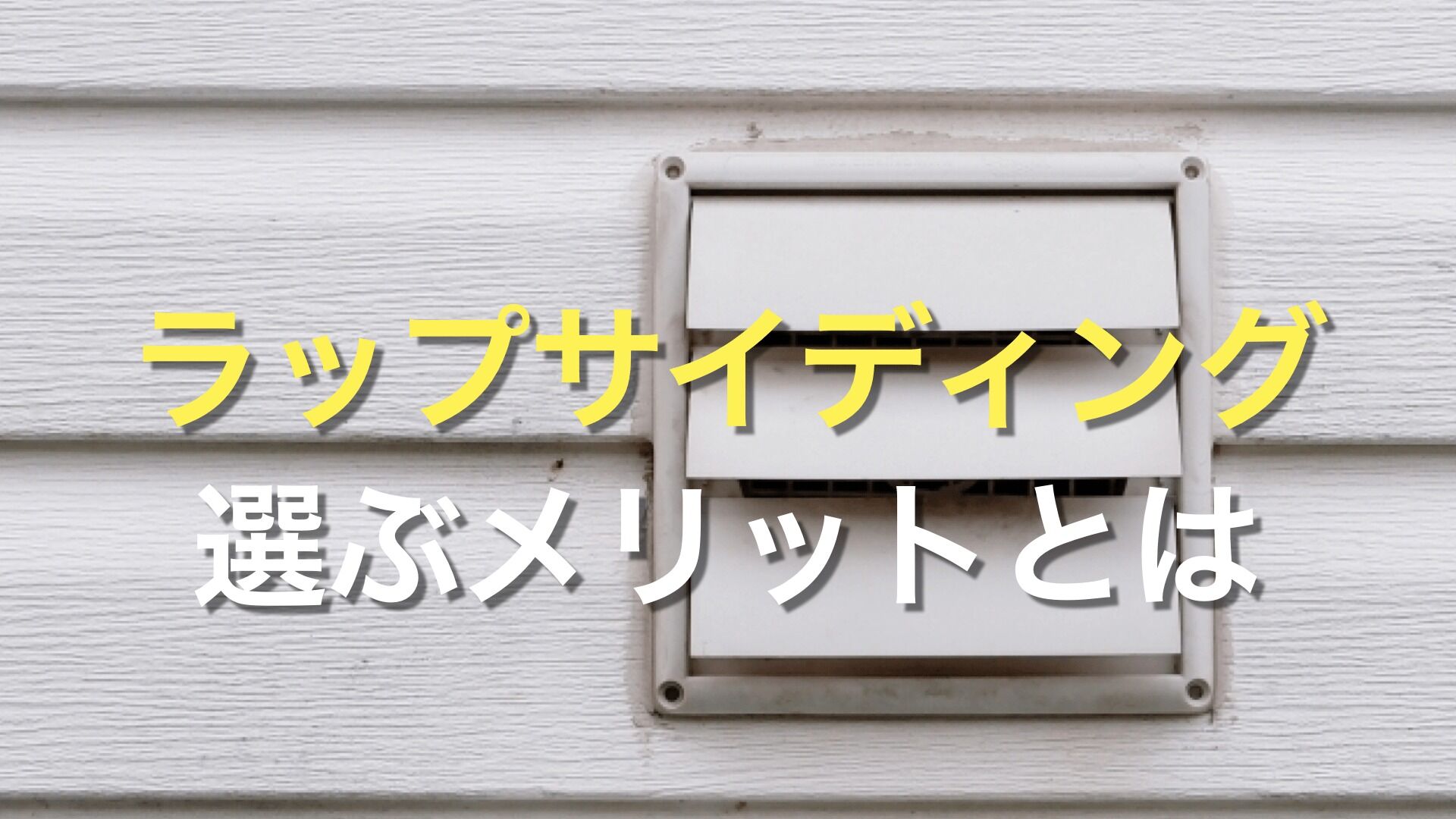 Q. ラップサイディングってなに？