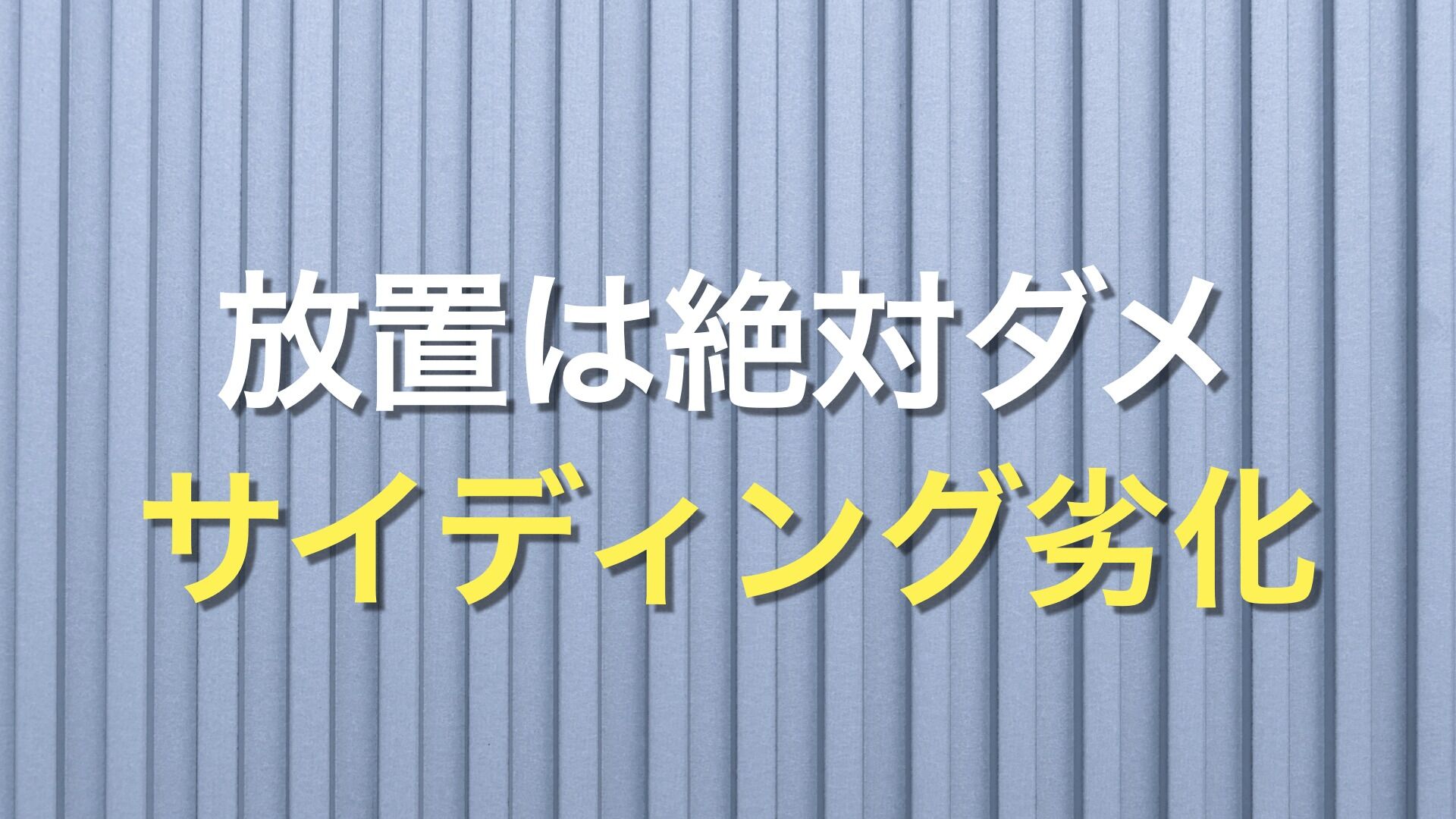 Q. サイディングの外壁が劣化すると、どのような症状が現れるの？ 劣化を防ぐ方法は？