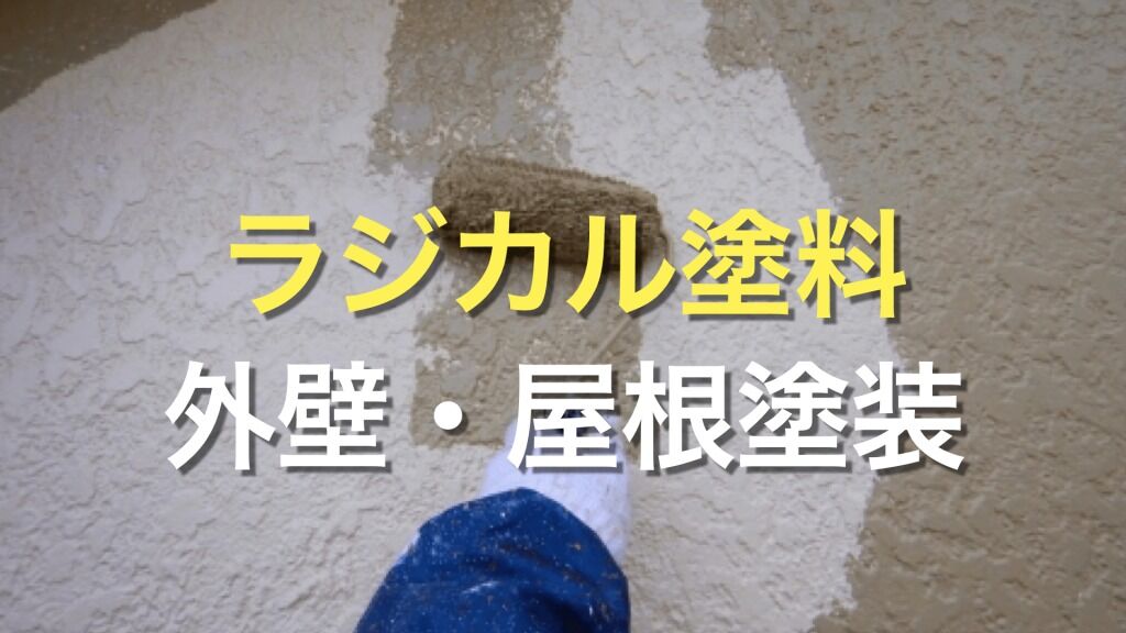 Q. ラジカル塗料を勧められたけど、どのような特徴があるの？
