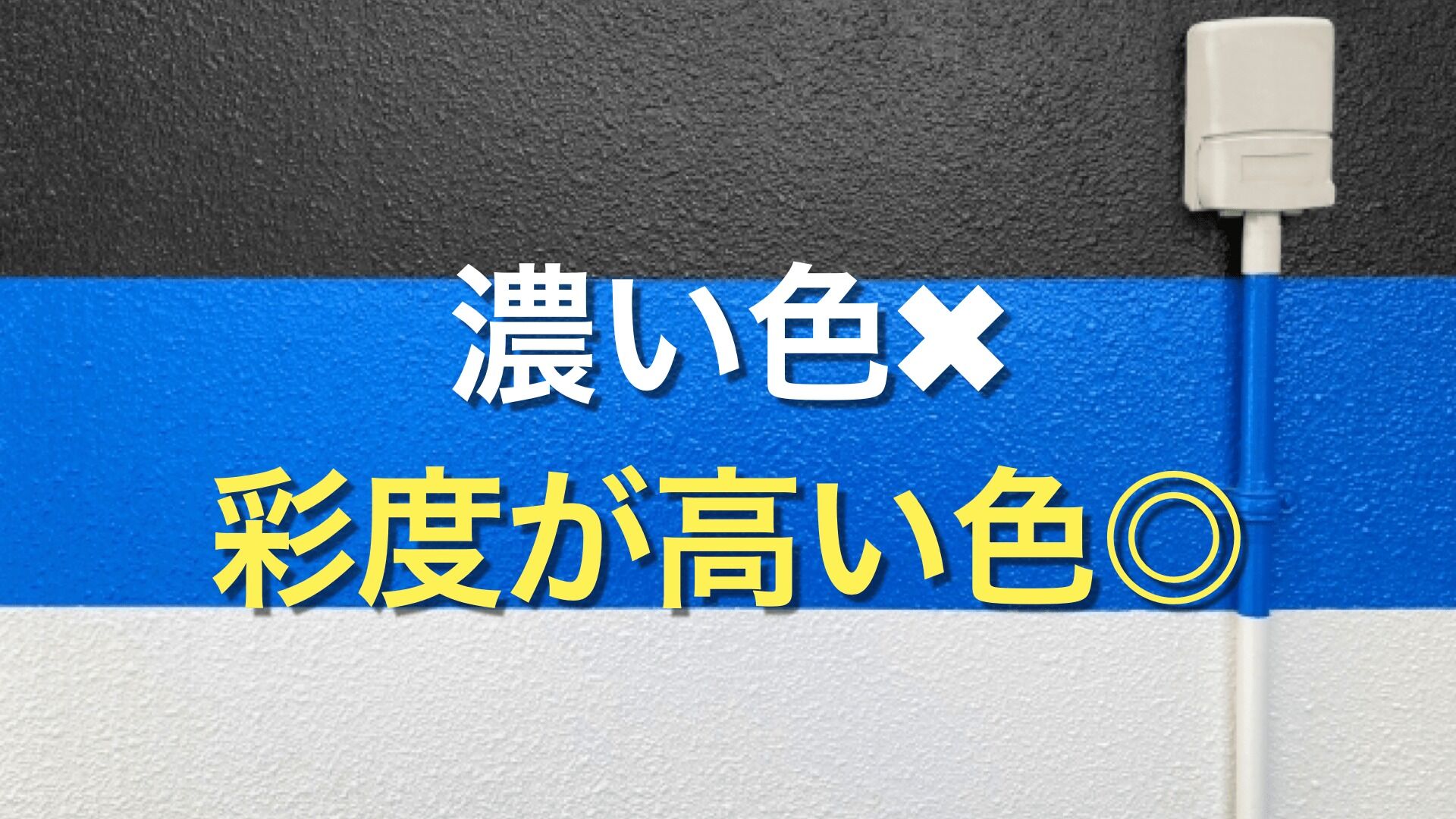 Q. 外壁を濃い色にしようか迷っているけど、綺麗に仕上がるか不安。 濃い色で外壁塗装するときのデメリットは？