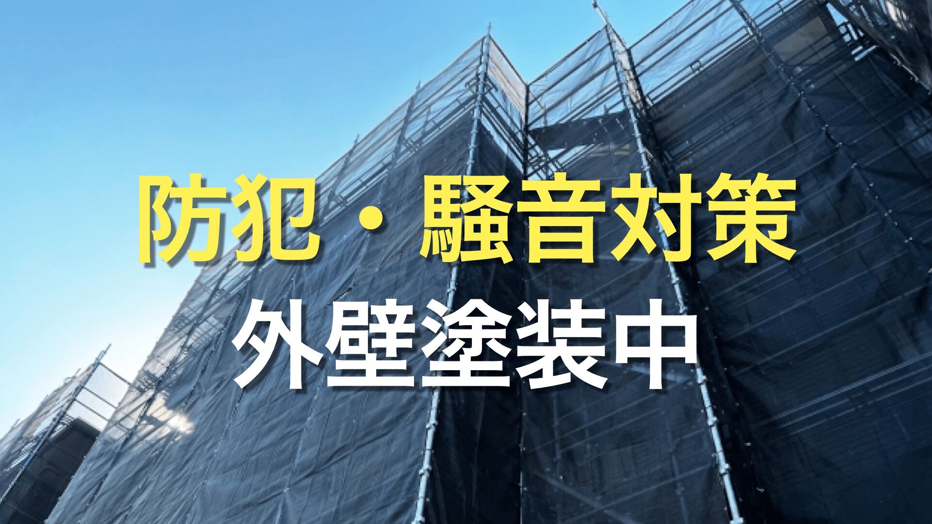 Q. 外壁塗装中はカーテンや窓を閉めるべき？