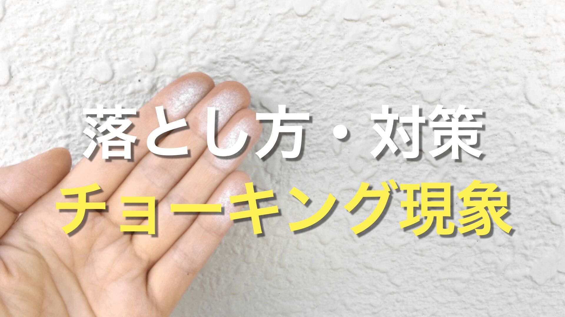 Q. チョーキング現象ってなに？放置していても大丈夫なもの？