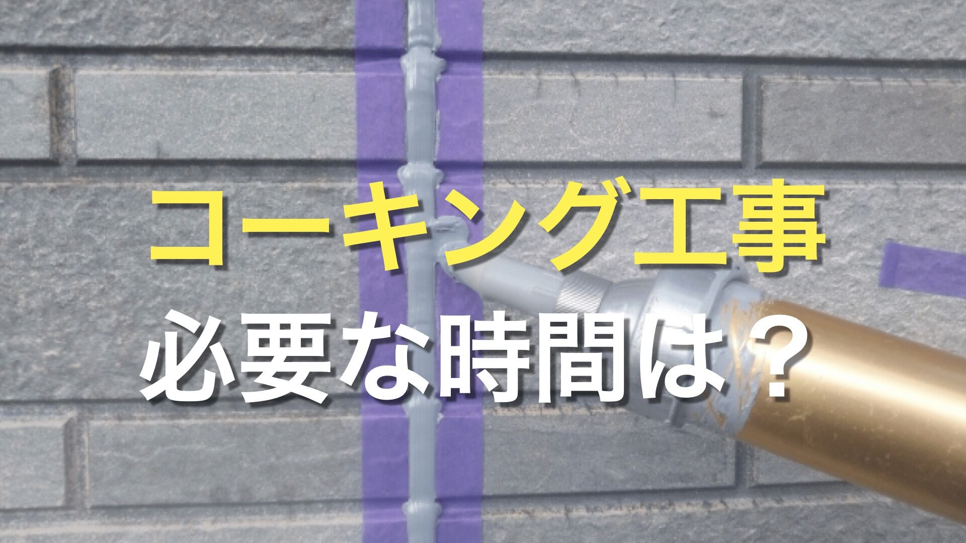 Q. 外壁のコーキングって、どのくらいで乾くの？ コーキング工事に必要な時間はどのくらい？