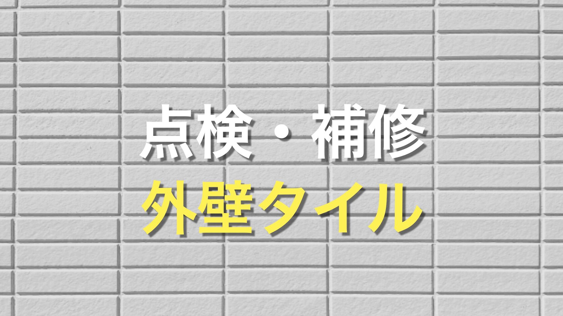Q. タイルの外壁は、メンテナンスが不要って聞いたけど本当？