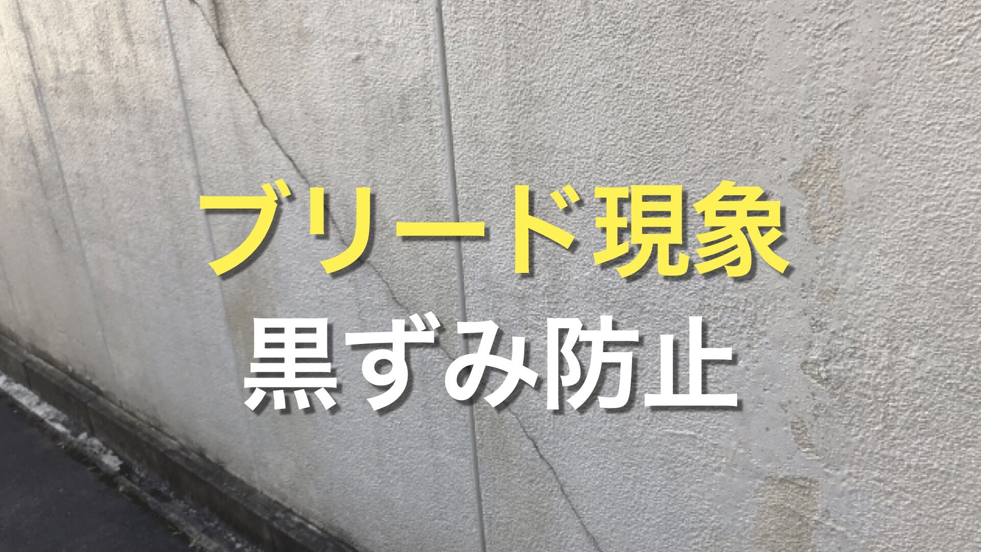 Q. 外壁の目地が黒ずんでいるけど、何か問題が起きてるの？