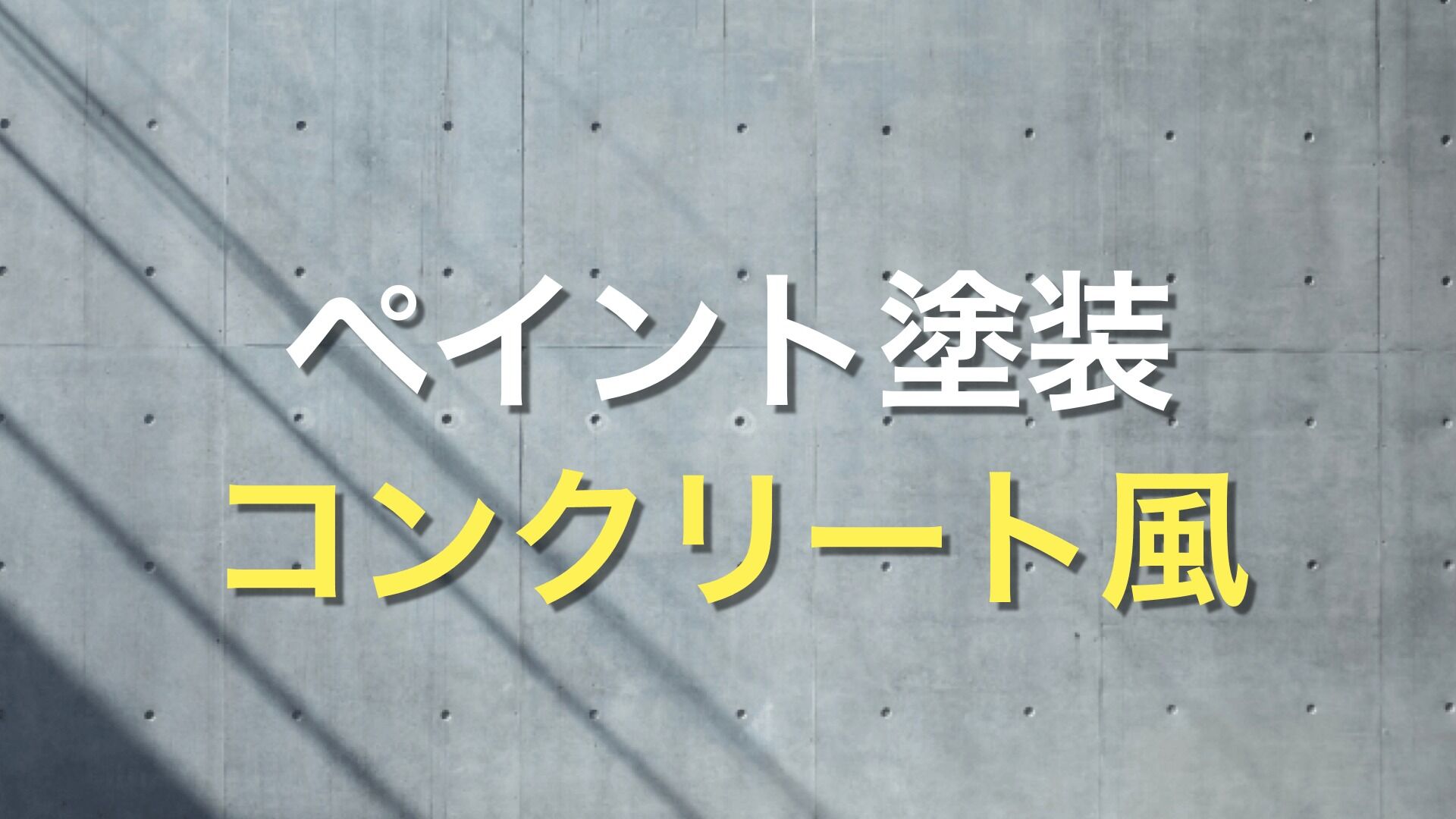 Q. コンクリート風のおしゃれな外壁に興味があります！ どのような塗料を選べば良いのでしょうか？
