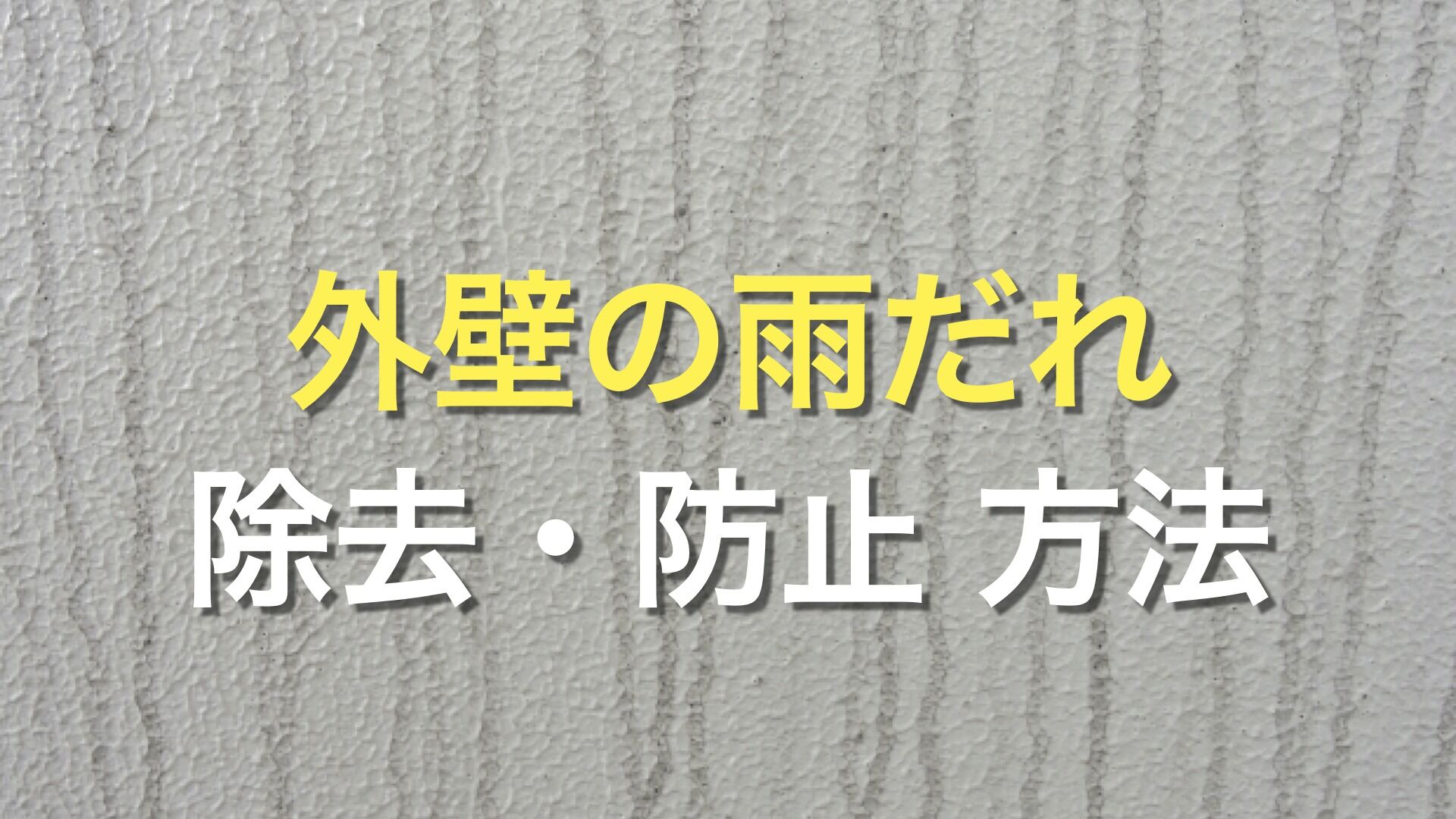 Q. 外壁の雨だれの汚れって、簡単に落とせるの？