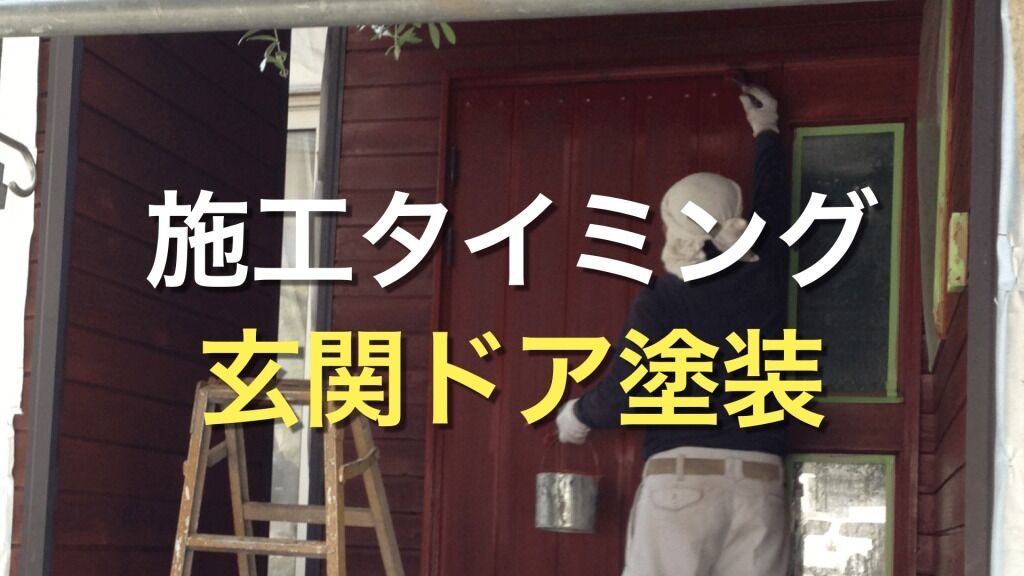 Q. 玄関ドアの塗装を綺麗にしたい場合は、どうしたらいいの？