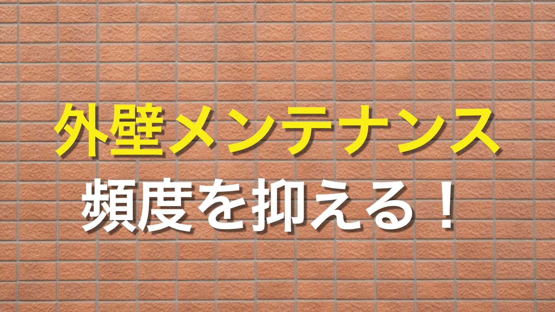 Q. メンテナンスが必要ない外壁は存在するの？