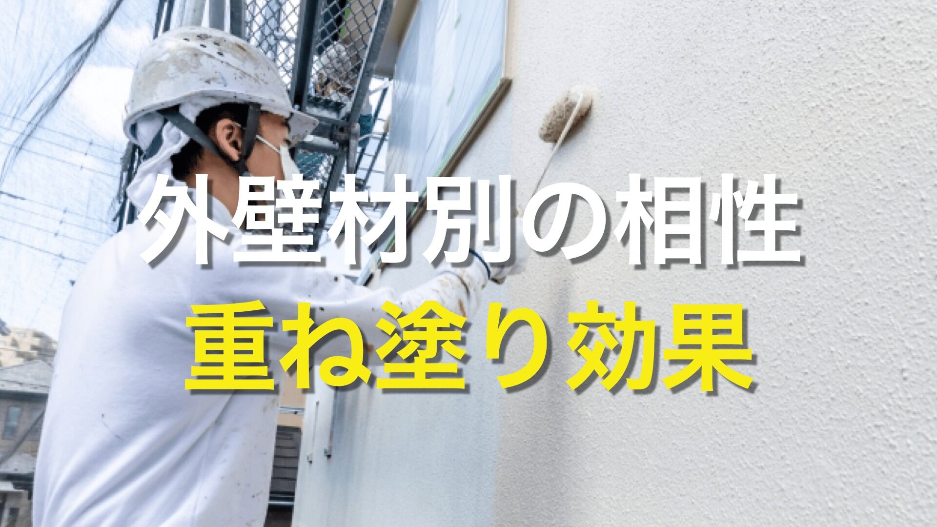 Q. 性能が高い塗料であれば、どんな種類でも外壁塗装に使用できるの？