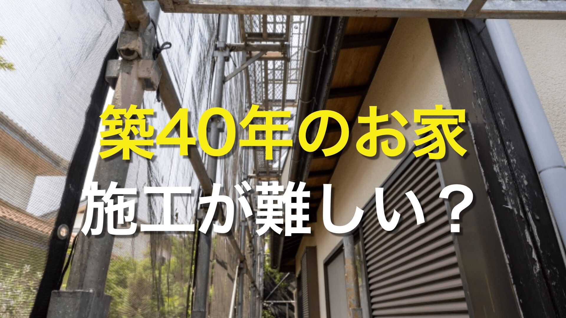 Q. 築40年以上放置している住宅は、外壁塗装でリフォームできるの？