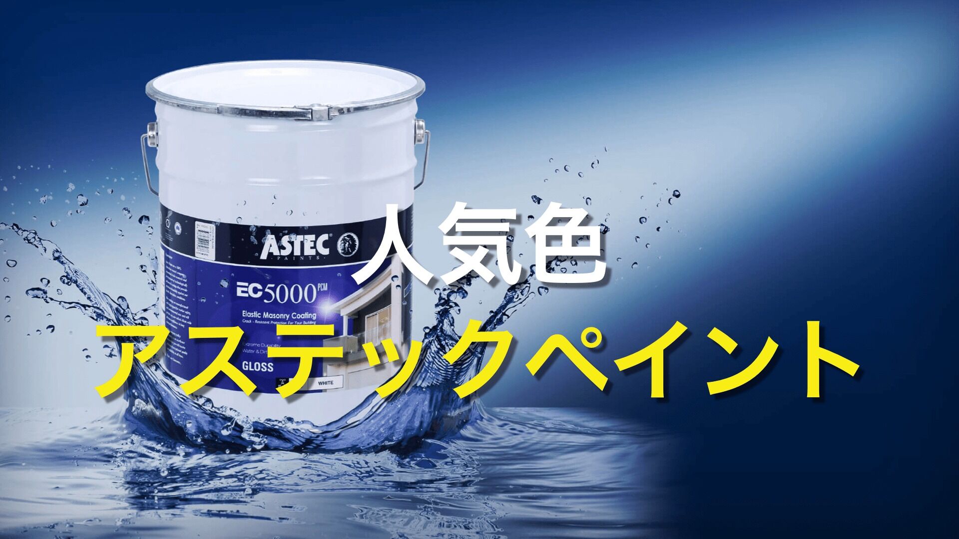 Q. アステックペイントの人気のカラーは何色？
