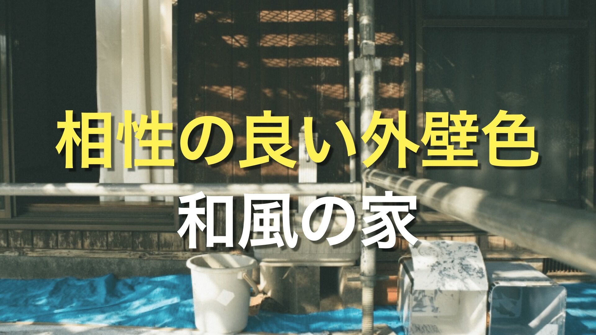 Q. 和風の住宅に合う外壁の色は何色？ 雰囲気を壊さないように外壁塗装をするには、どのような色や塗料を選べば良いの？
