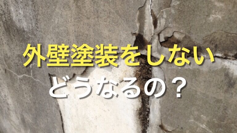 Q. 外壁塗装って必ずしないといけないの？ 外壁塗装をしないままだと、どうなるの？