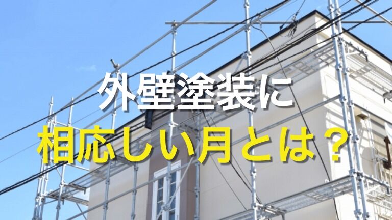 Q. 外壁塗装に適している時期はいつ？ ふさわしい月とそうでない月があるの？
