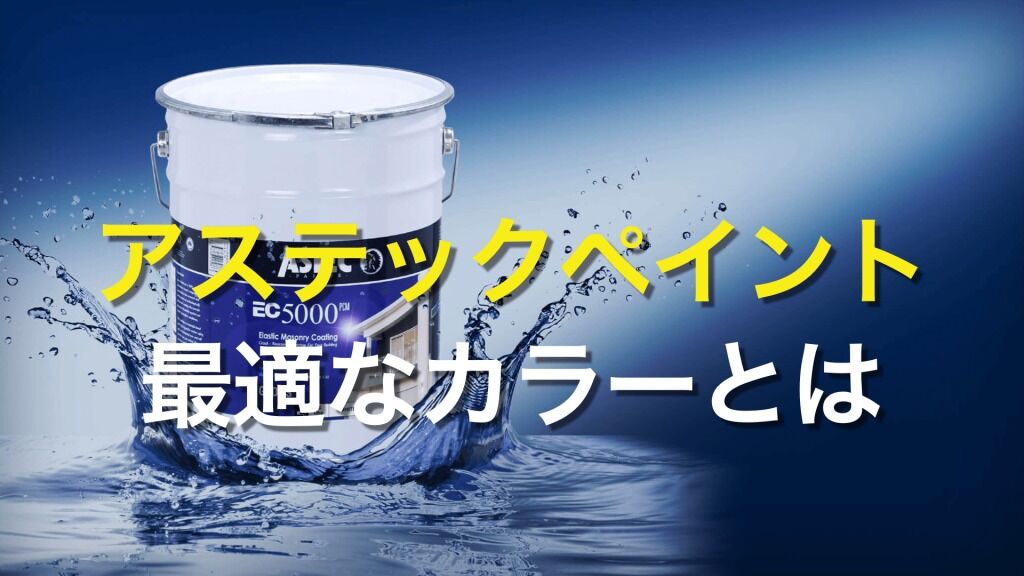 Q. アステックペイントの塗料を使うと、どのような仕上がりになるの？