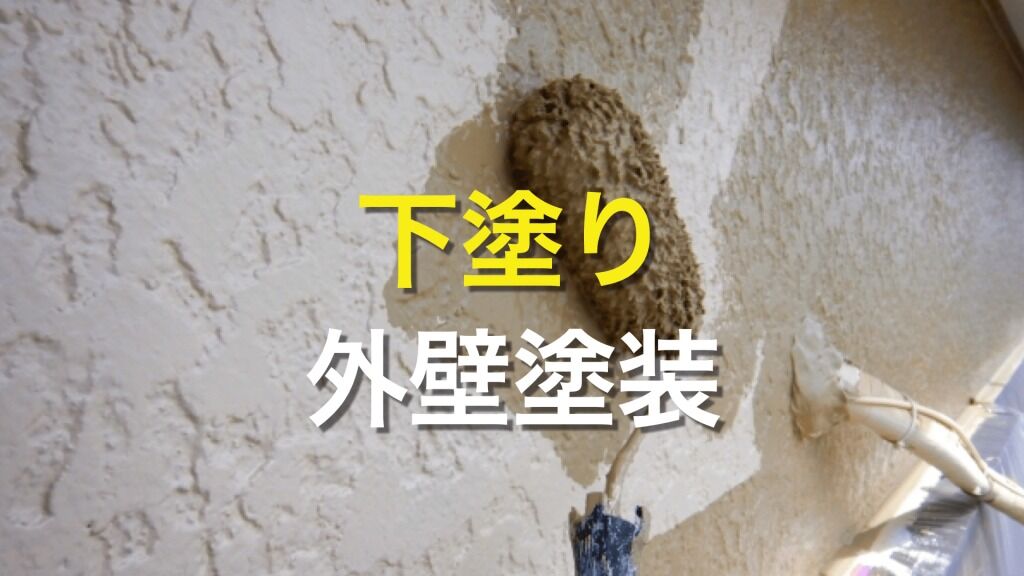 Q. 外壁塗装の下塗りって、どんな役割があるの？