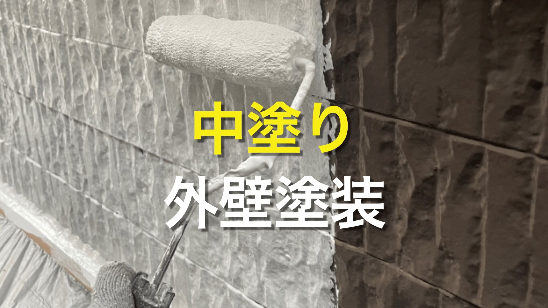 Q. 外壁塗装の中塗りって何？ 中塗りをすることで、どんな効果があるの？