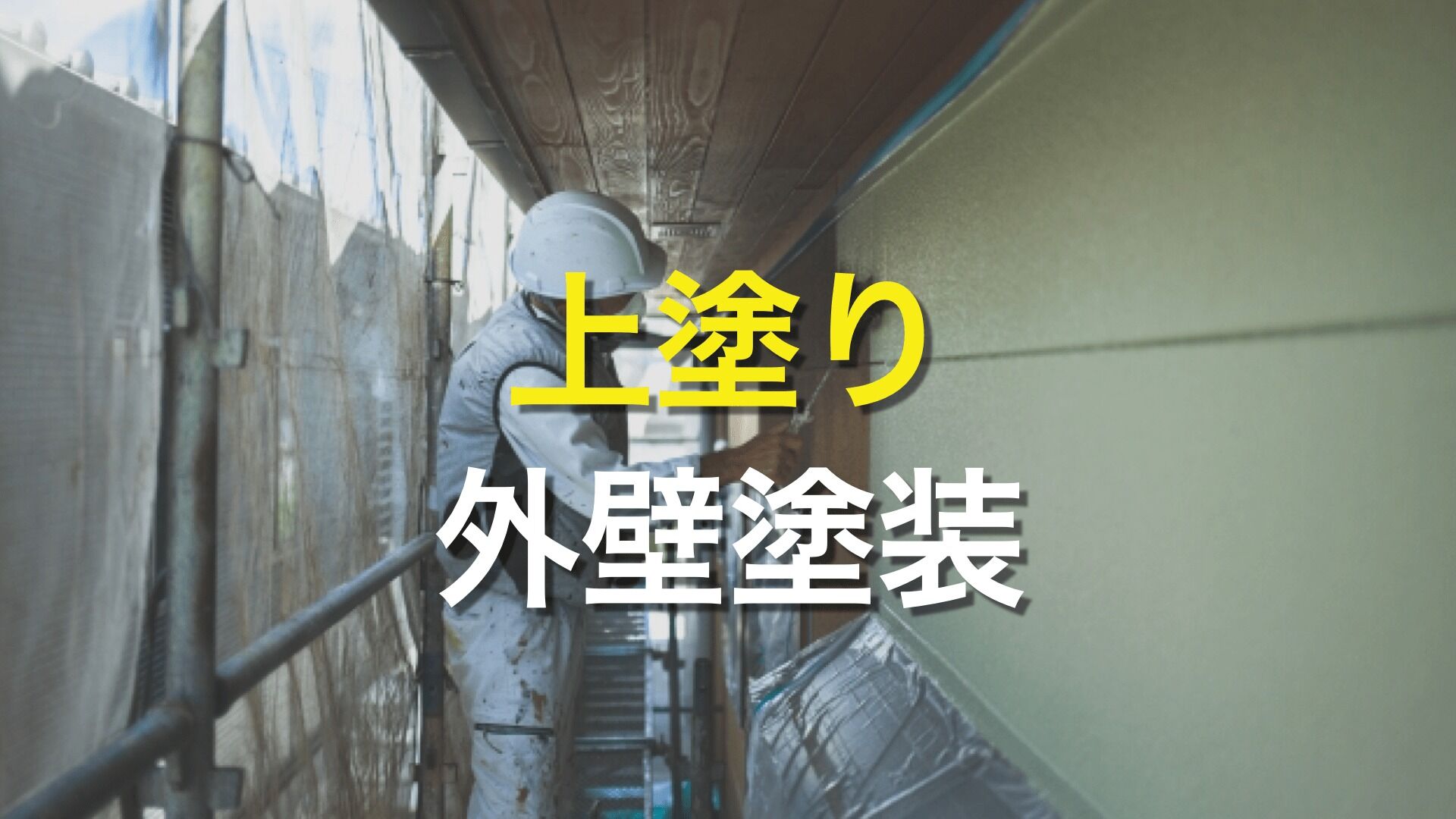 Q. 外壁塗装の上塗りって何？ 上塗りには、どんな役割があるの？