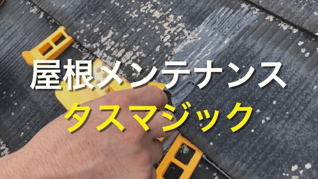 Q. 屋根材のメンテナンスに「タスマジック」を勧められたけど、どういうものなの？