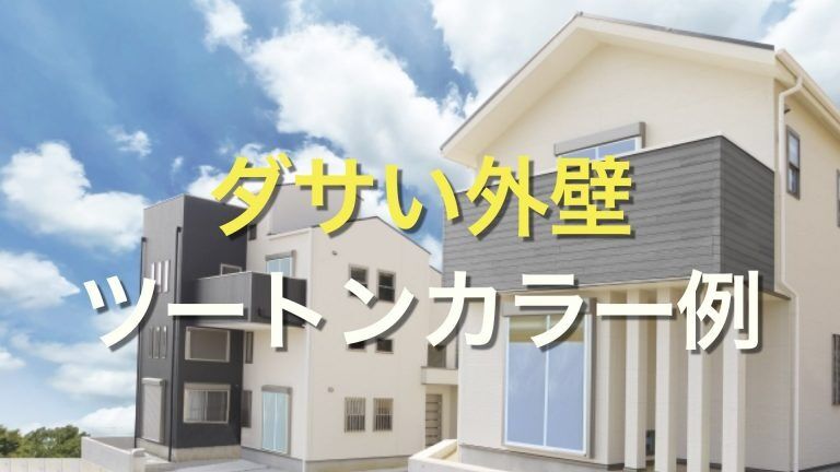 Q. ツートンカラーの外壁がダサくなってしまう、失敗してしまう理由は？