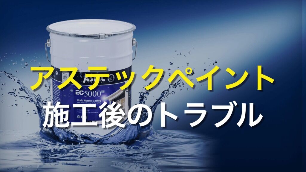 Q. アステックペイントで塗装した外壁は、劣化しやすいって聞いたけど本当？