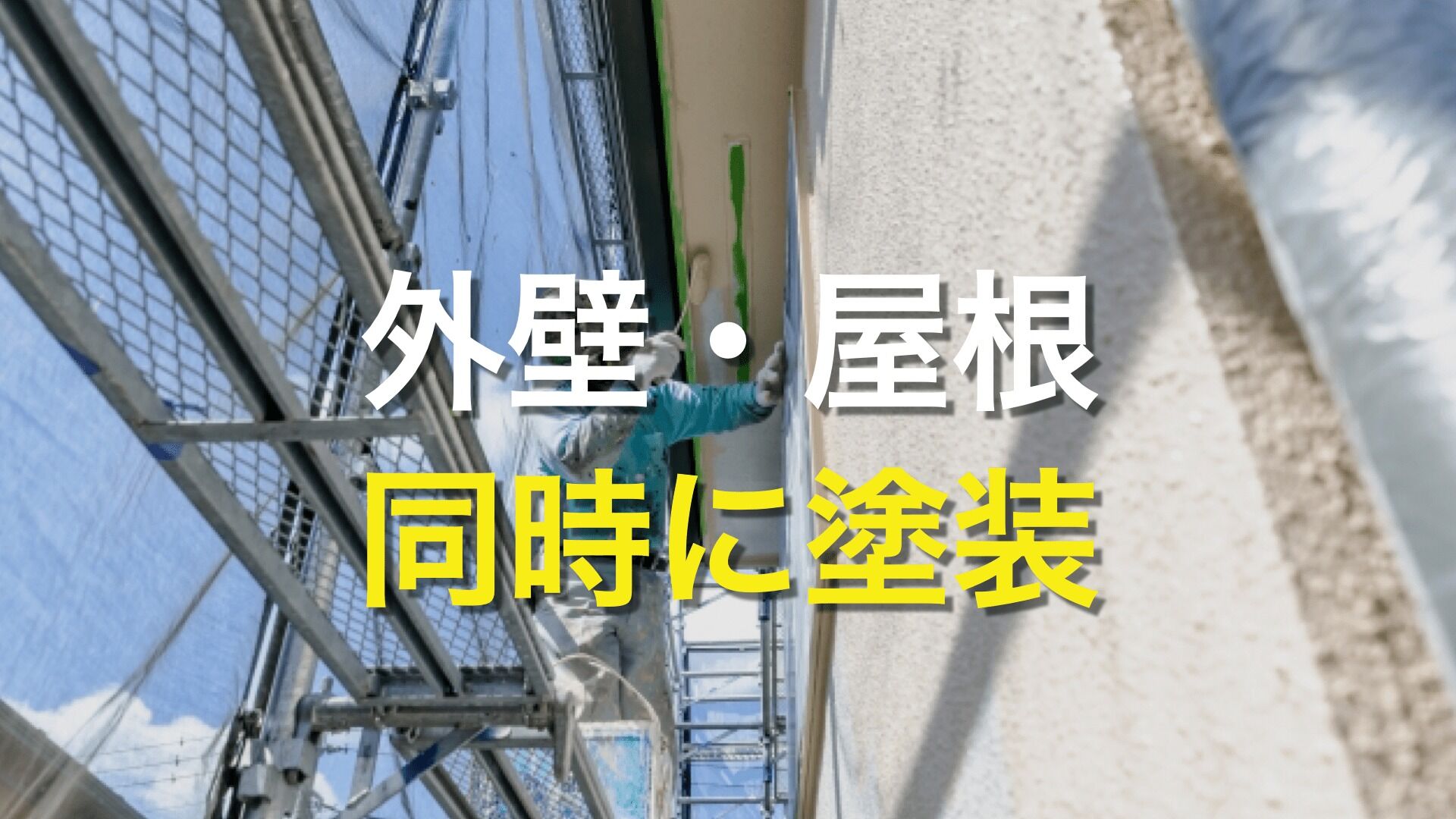 Q. 外壁と屋根の塗装は同時にした方が良いって聞いたけど、メリットは何があるの？