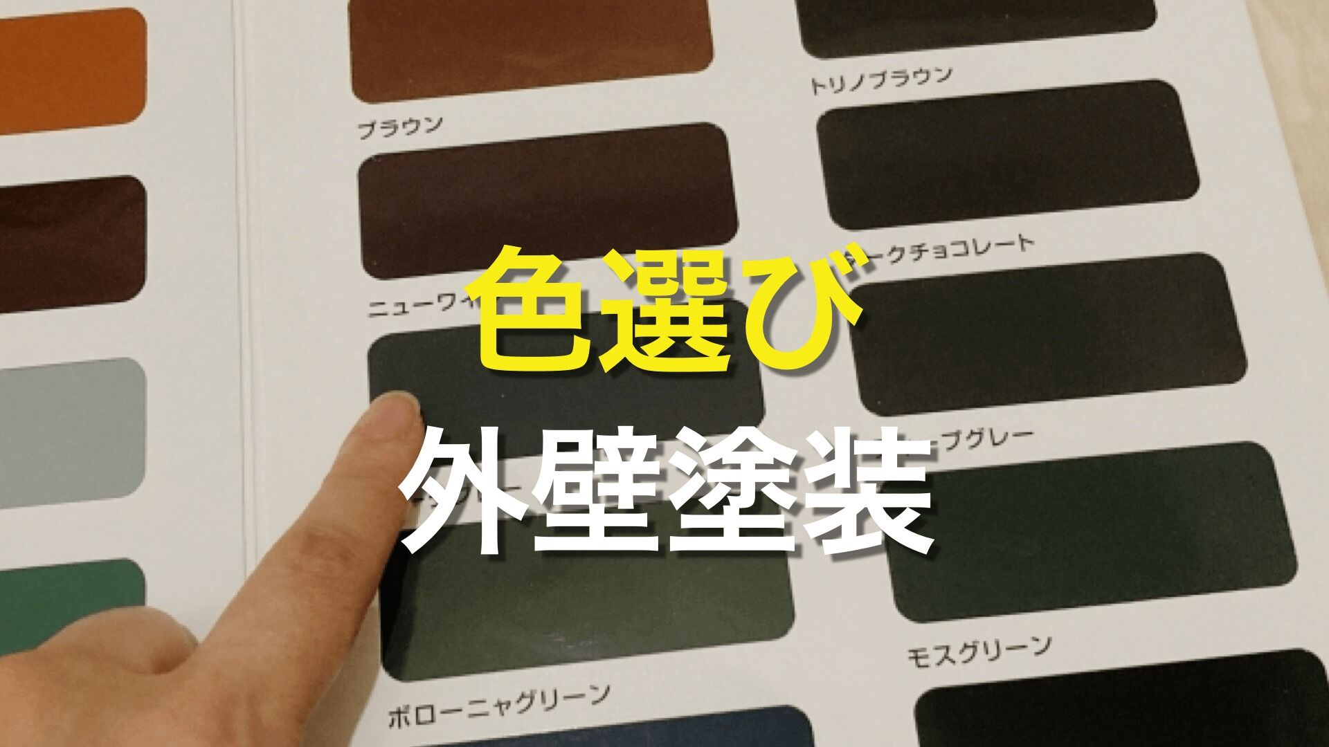 Q. 外壁の塗装が色あせてしまうのはなぜ？ 色あせしやすい、色あせしにくい色は？