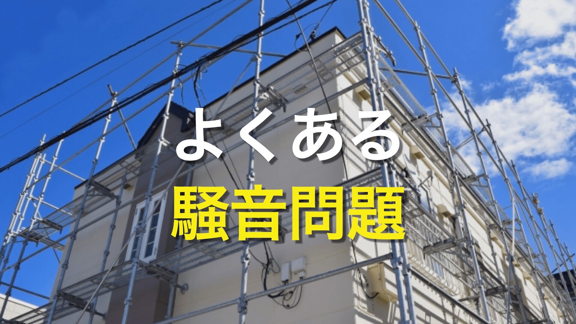 Q. 外壁塗装は近隣住民と騒音トラブルになりやすいって本当？