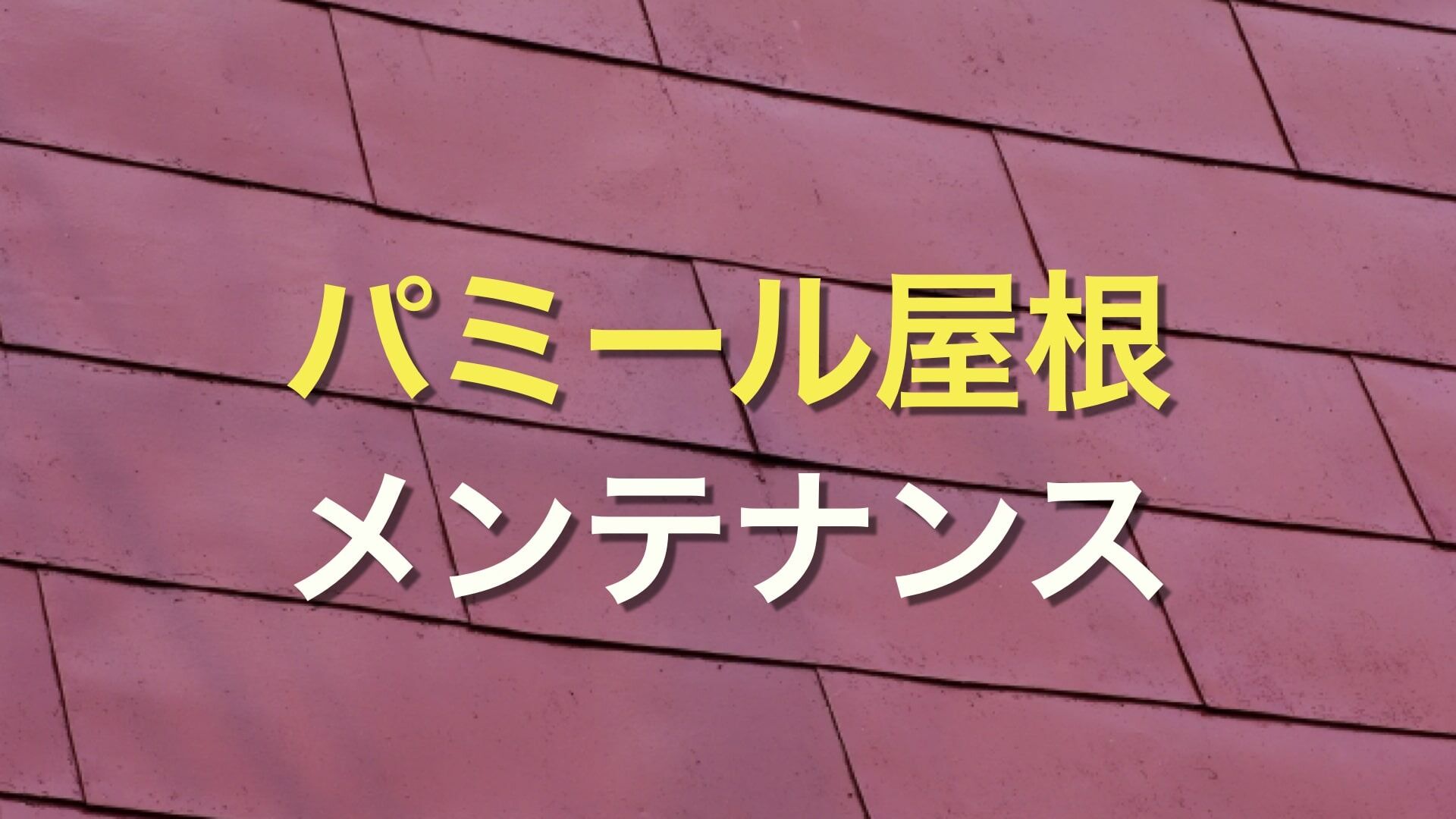 Q. パミール屋根だから塗装できないって言われたけど、どうすればいいの？ ウチの屋根は、本当にパミール屋根なの？
