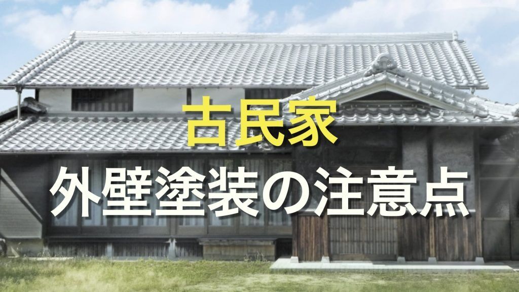 Q. 古民家の外壁をリフォームするには、どのような方法があるの？